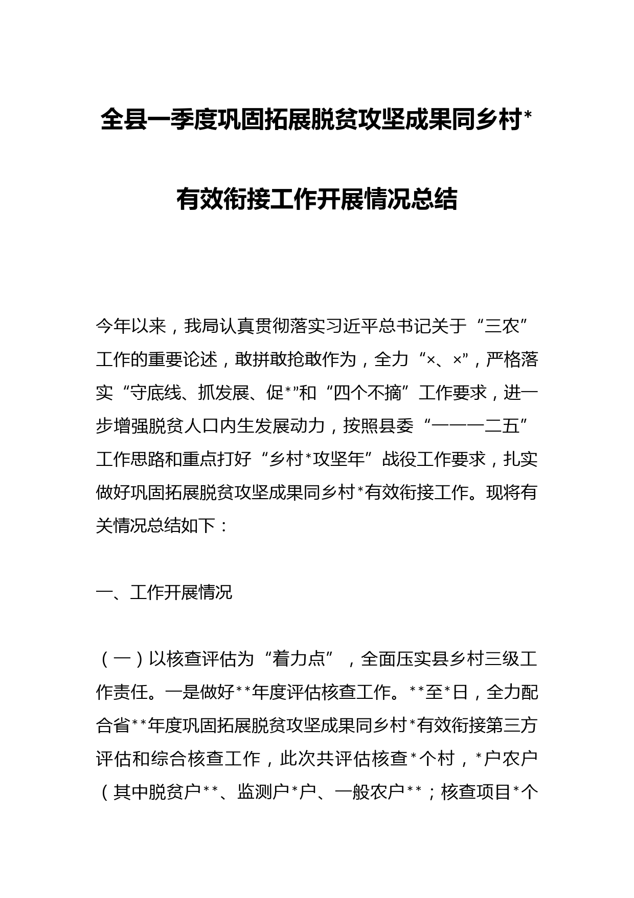 全县一季度巩固拓展脱贫攻坚成果同乡村振兴有效衔接工作开展情况总结