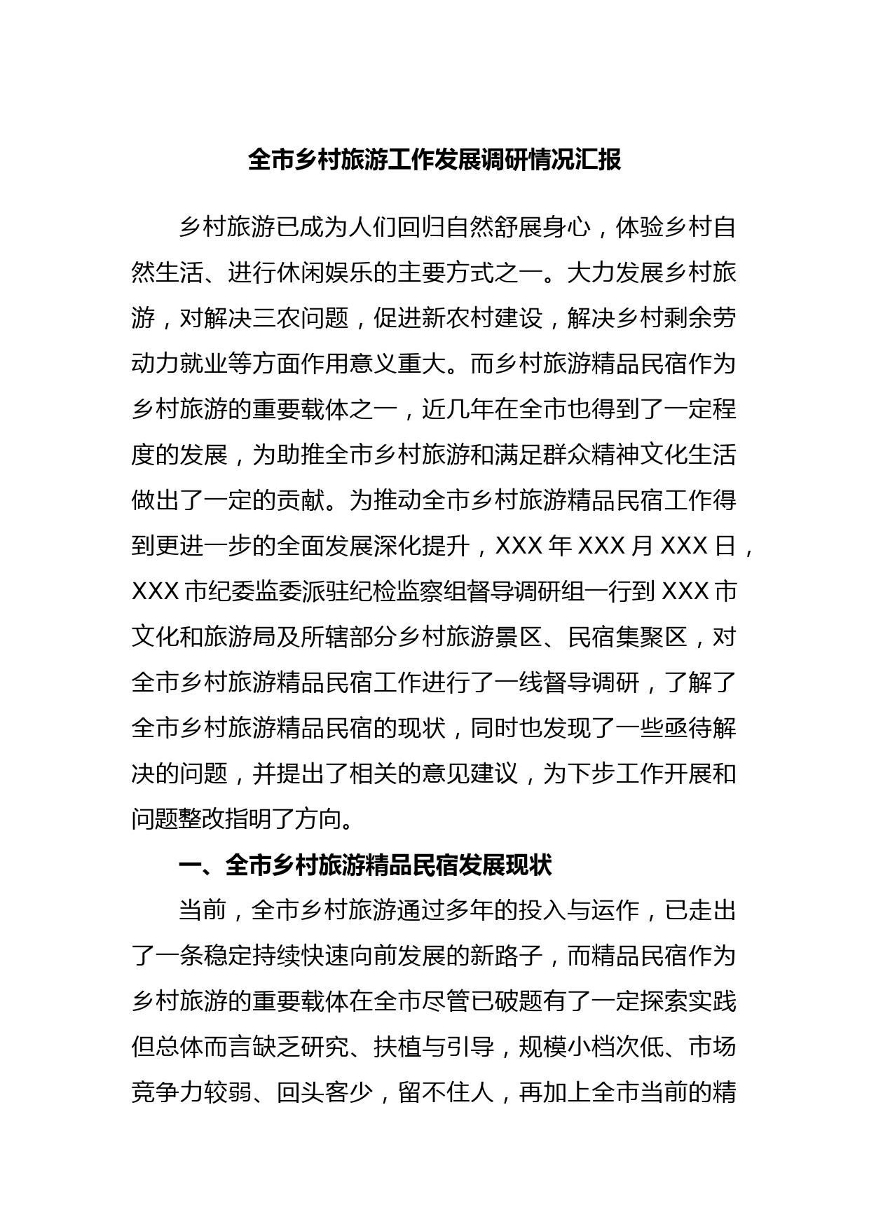 全市乡村旅游工作发展调研情况汇报