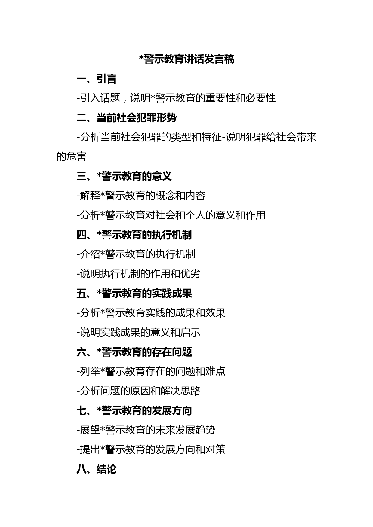 公安警示教育讲话发言稿