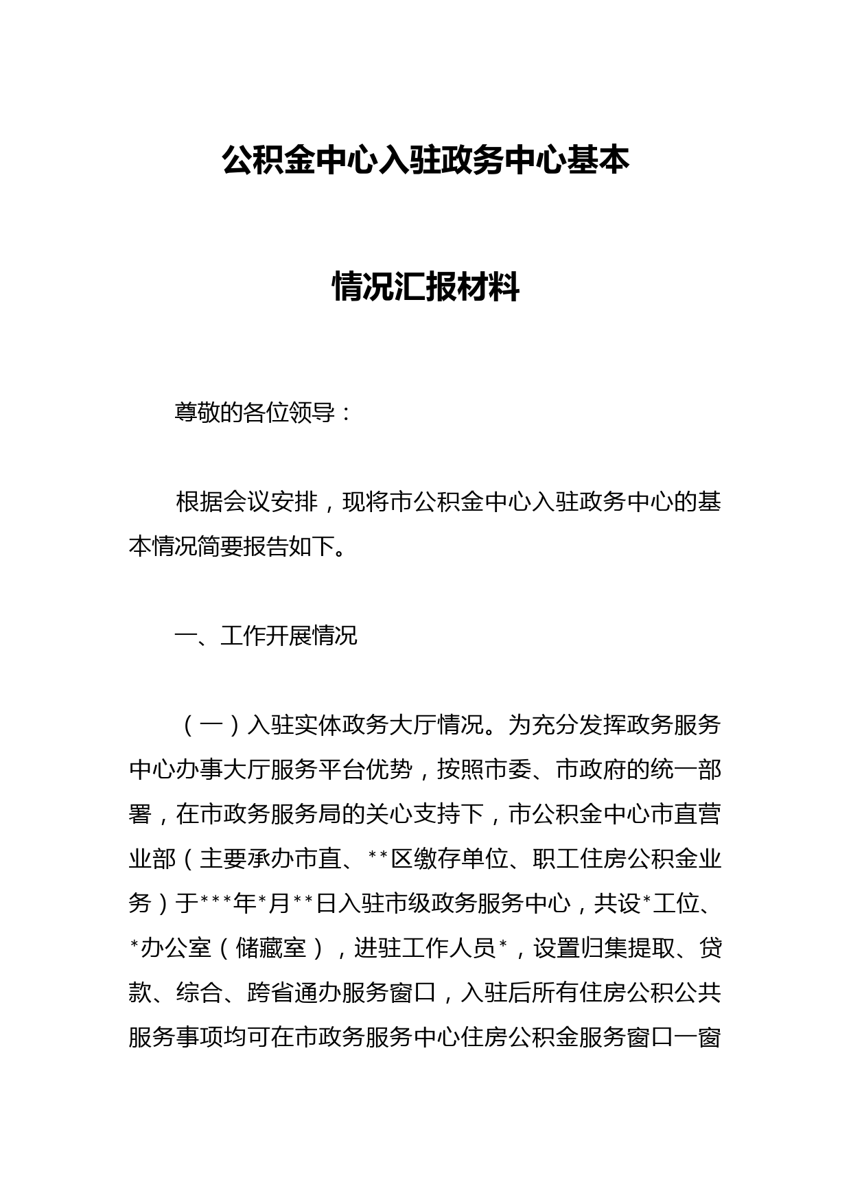 公积金中心入驻政务中心基本情况汇报材料