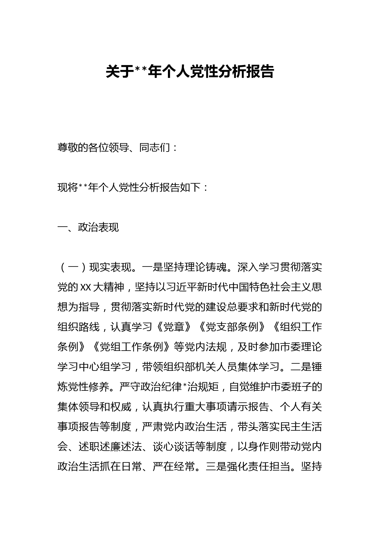 关于2023年个人党性分析报告