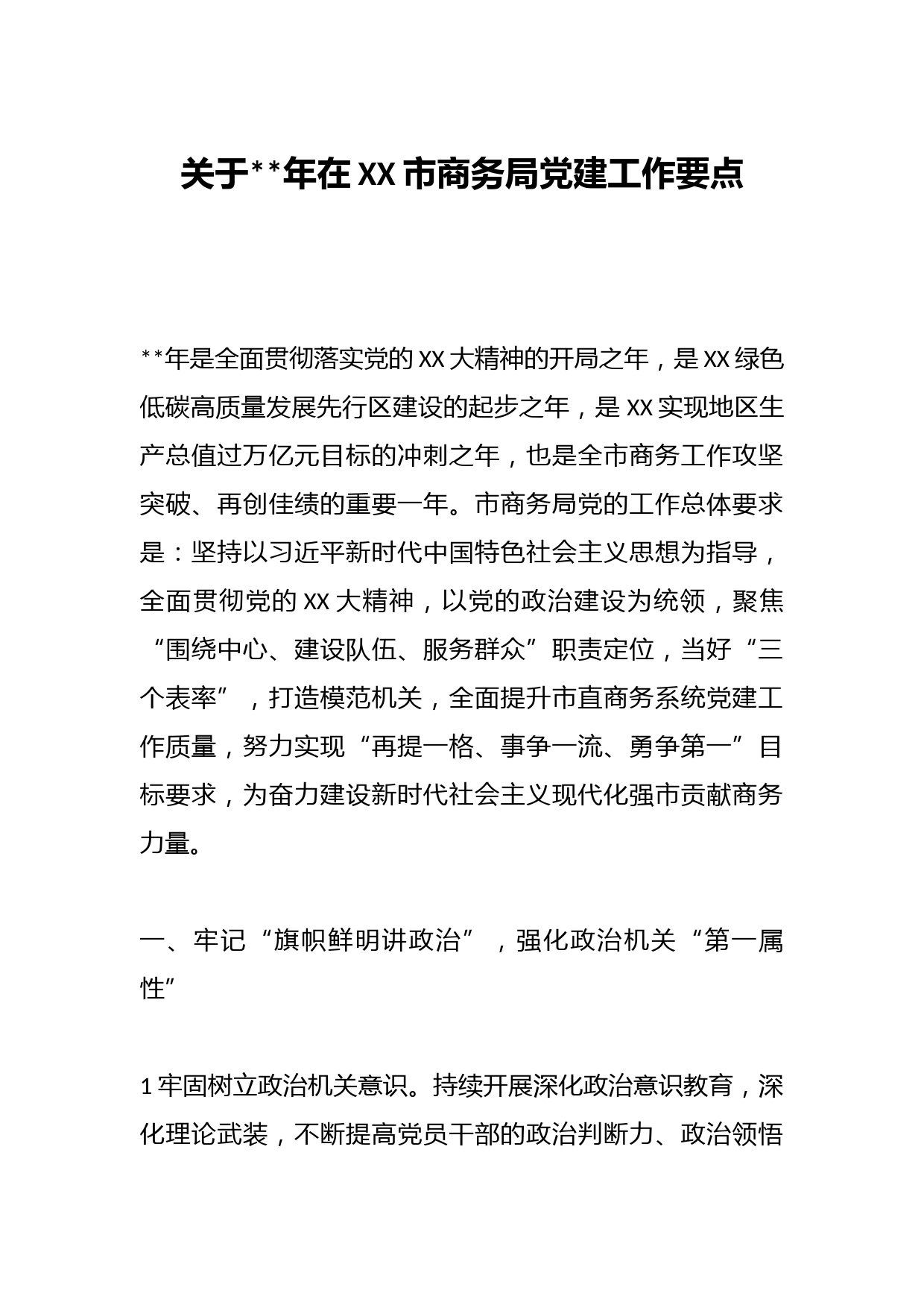 关于2023年在XX市商务局党建工作要点