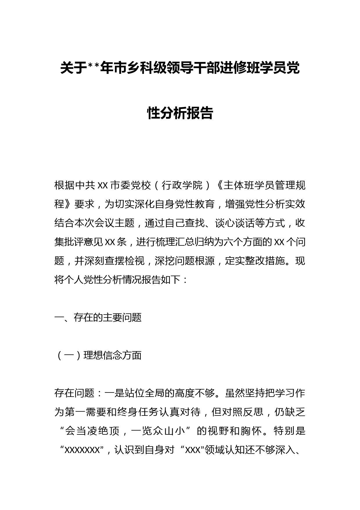 关于2023年市乡科级领导干部进修班学员党性分析报告