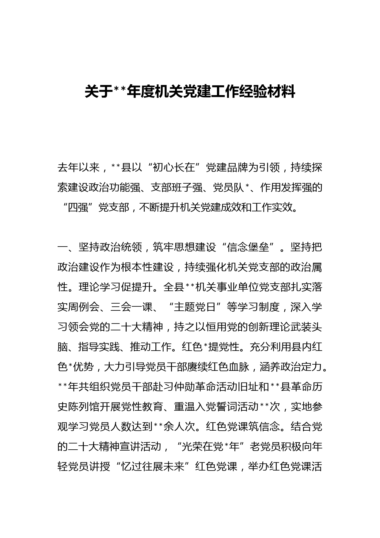 关于2023年度机关党建工作经验材料