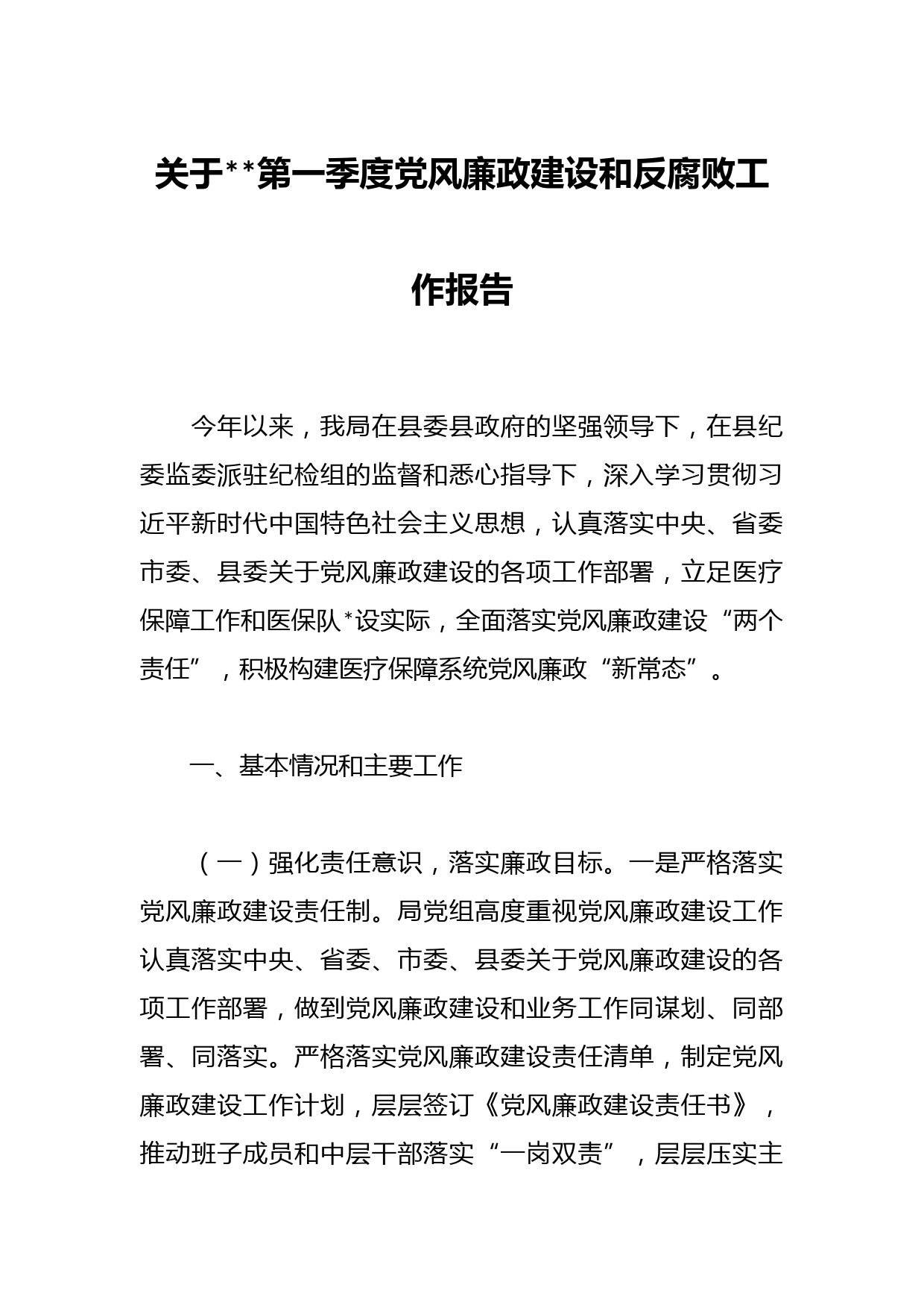 关于2023第一季度党风廉政建设和反腐败工作报告