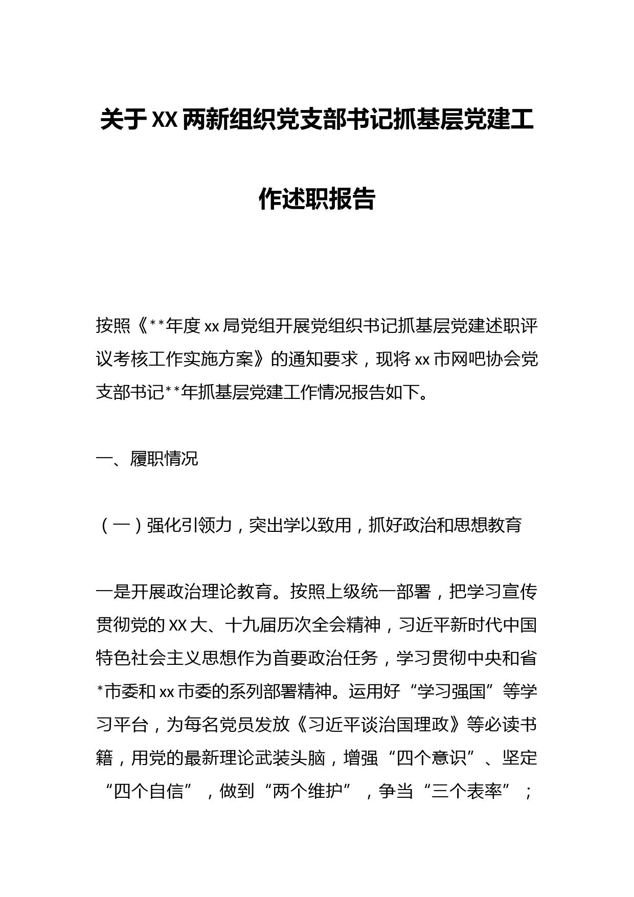 关于XX两新组织党支部书记抓基层党建工作述职报告