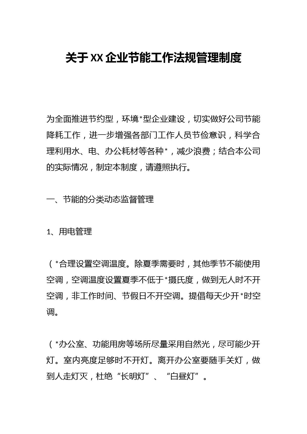 关于XX企业节能工作法规管理制度