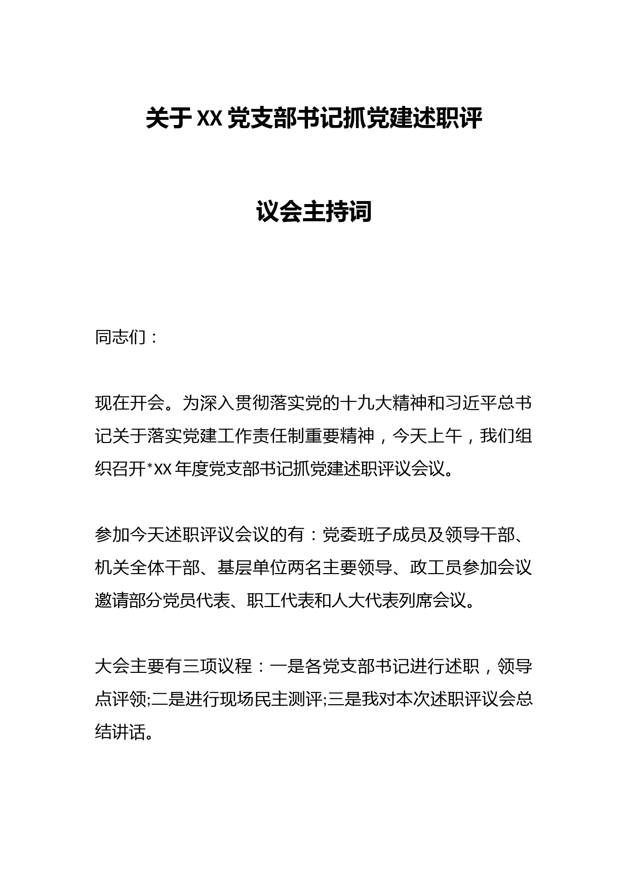关于XX党支部书记抓党建述职评议会主持词