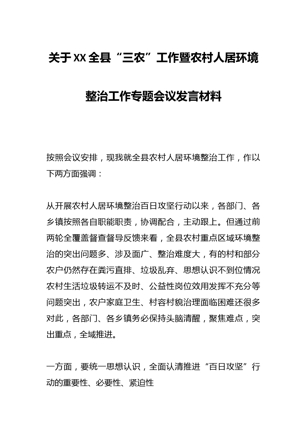 关于XX全县“三农”工作暨农村人居环境整治工作专题会议发言材料