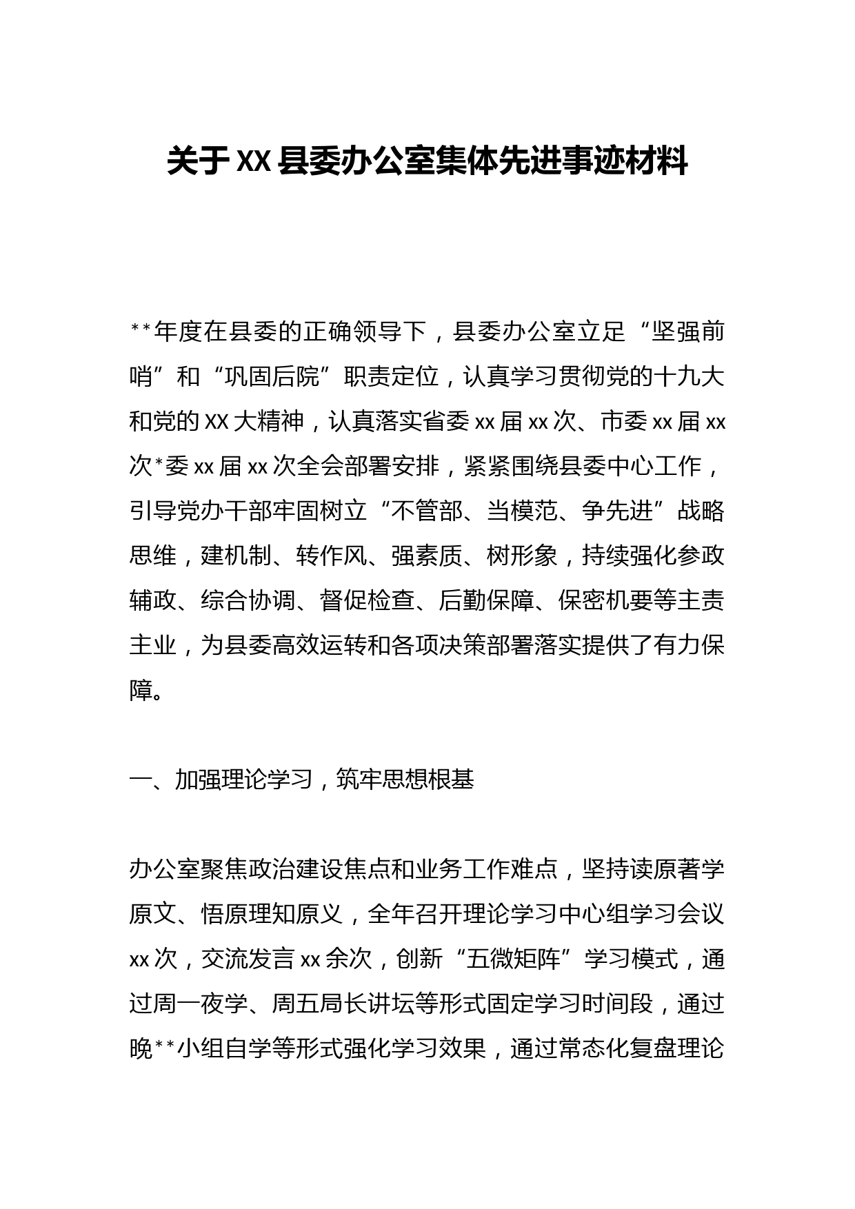 关于XX县委办公室集体先进事迹材料