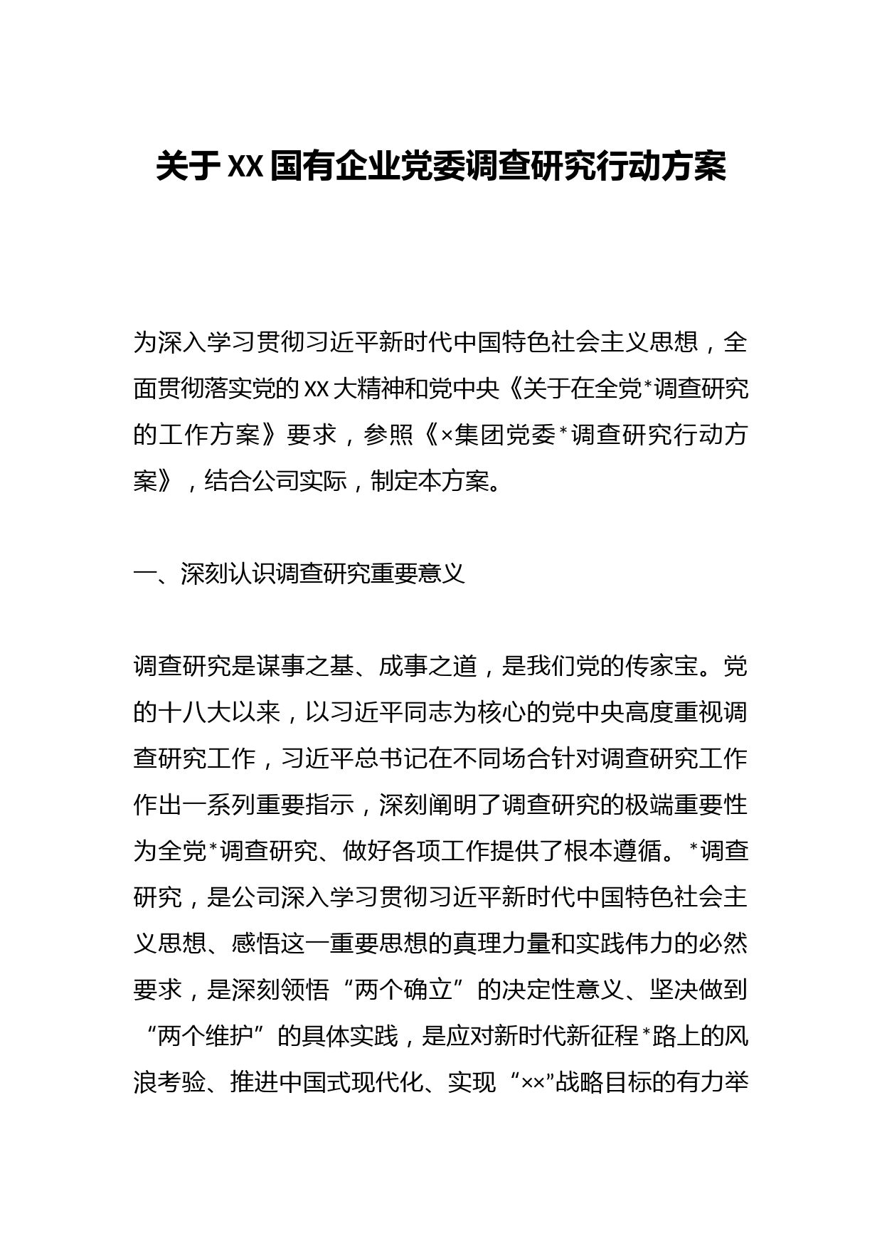 关于XX国有企业党委调查研究行动方案