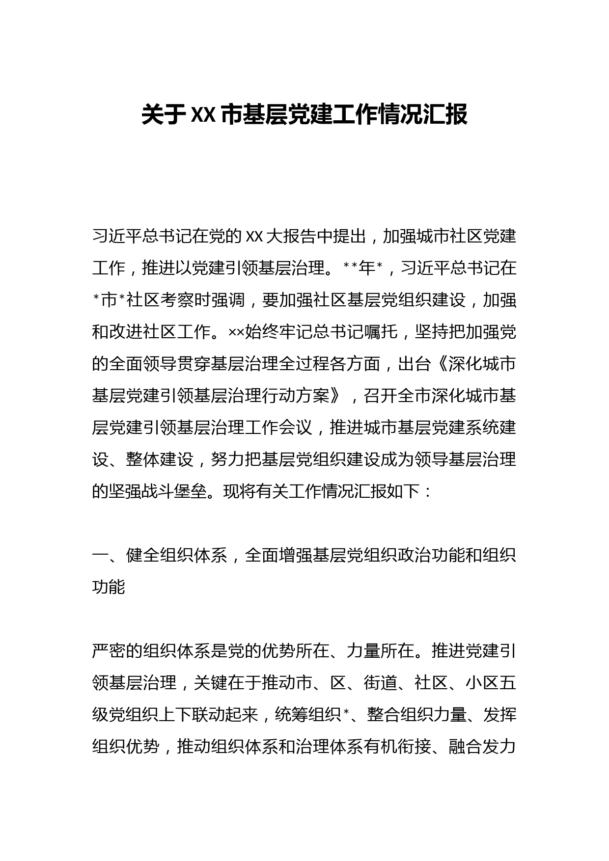 关于XX市基层党建工作情况汇报