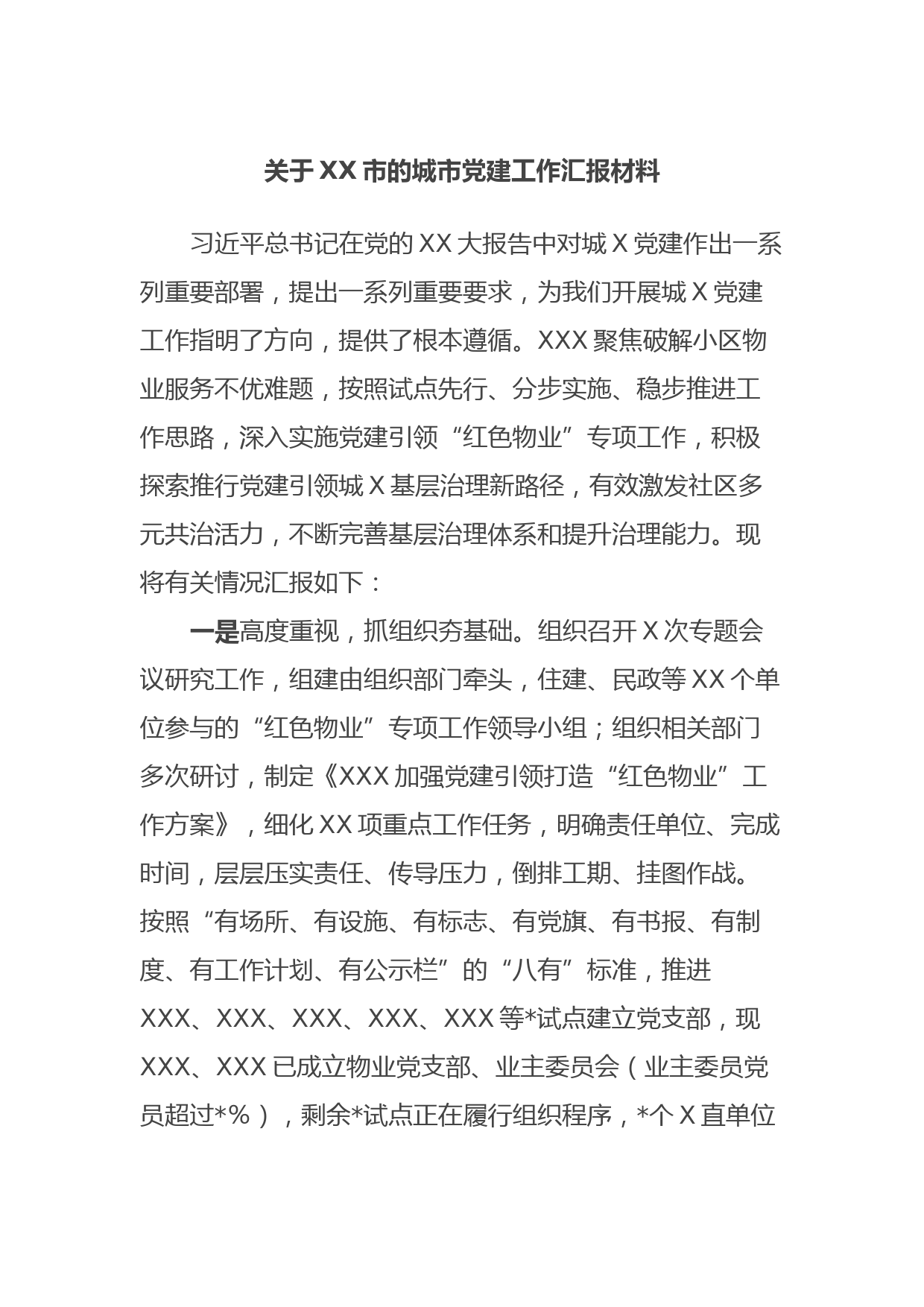 关于XX市的城市党建工作汇报材料