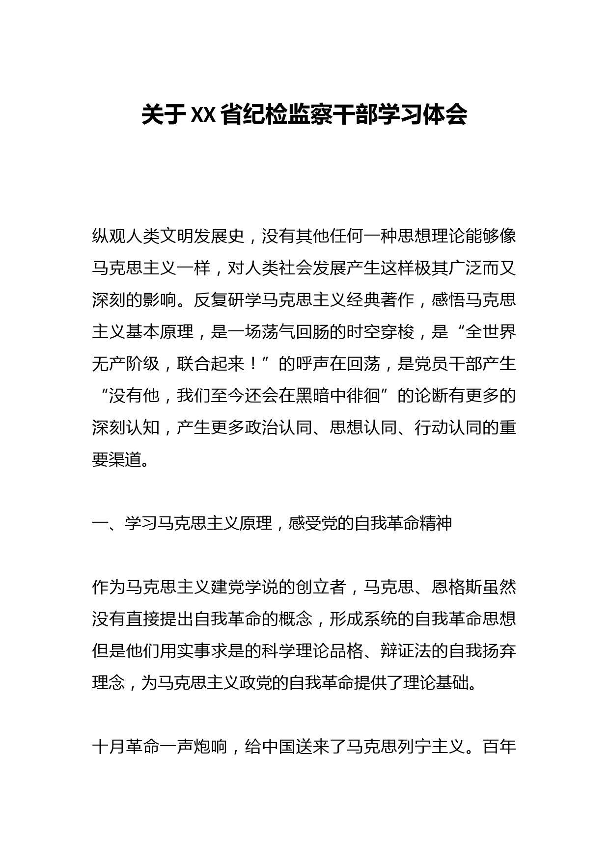 关于XX省纪检监察干部学习体会