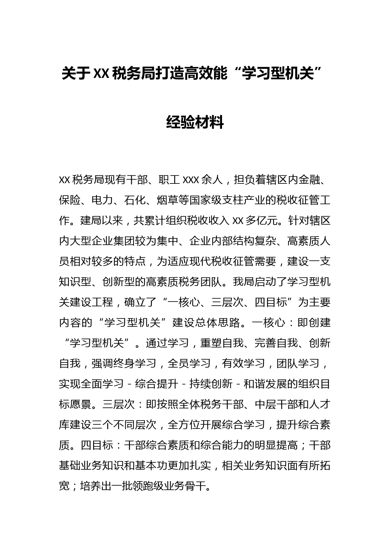 关于XX税务局打造高效能“学习型机关”经验材料