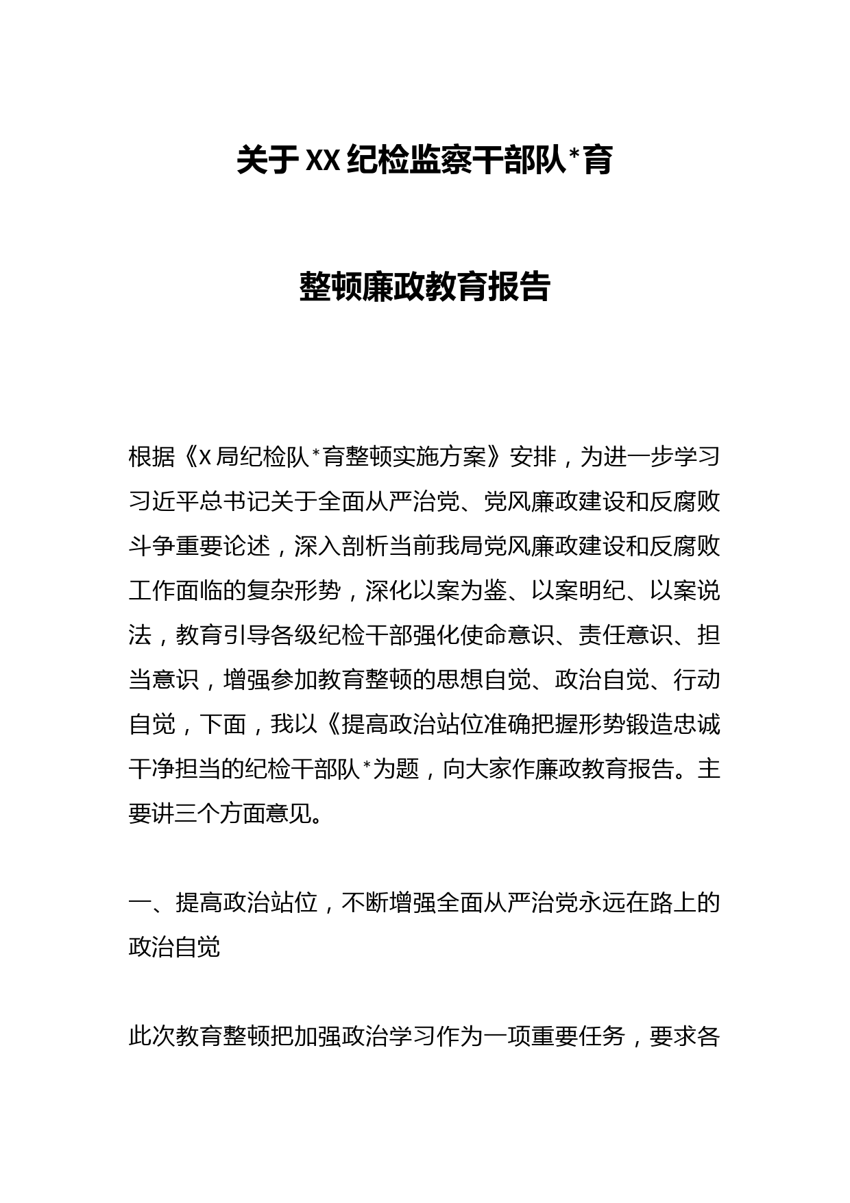 关于XX纪检监察干部队伍教育整顿廉政教育报告