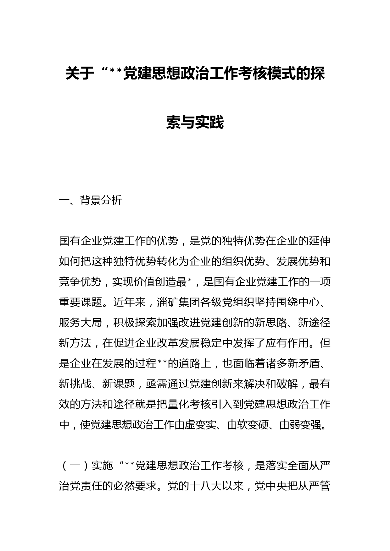 关于“451”党建思想政治工作考核模式的探索与实践