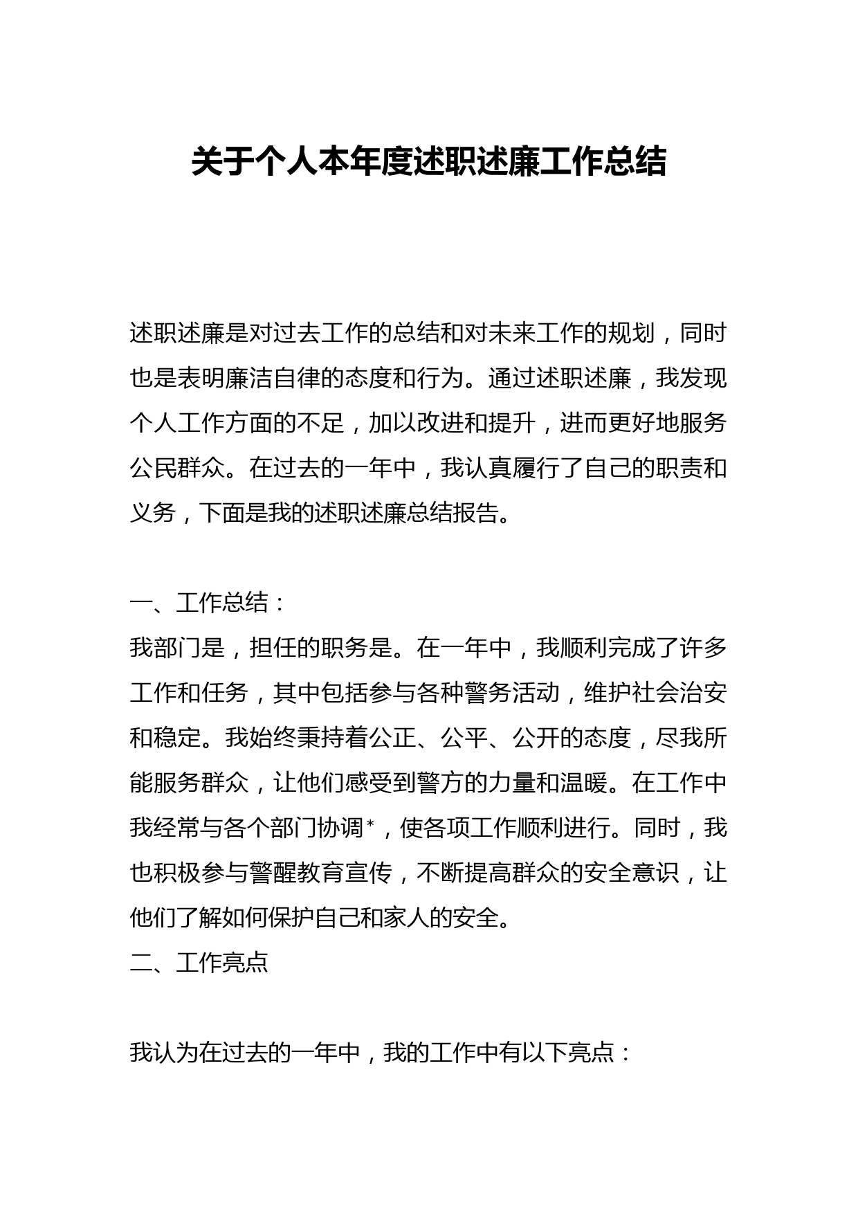关于个人本年度述职述廉工作总结