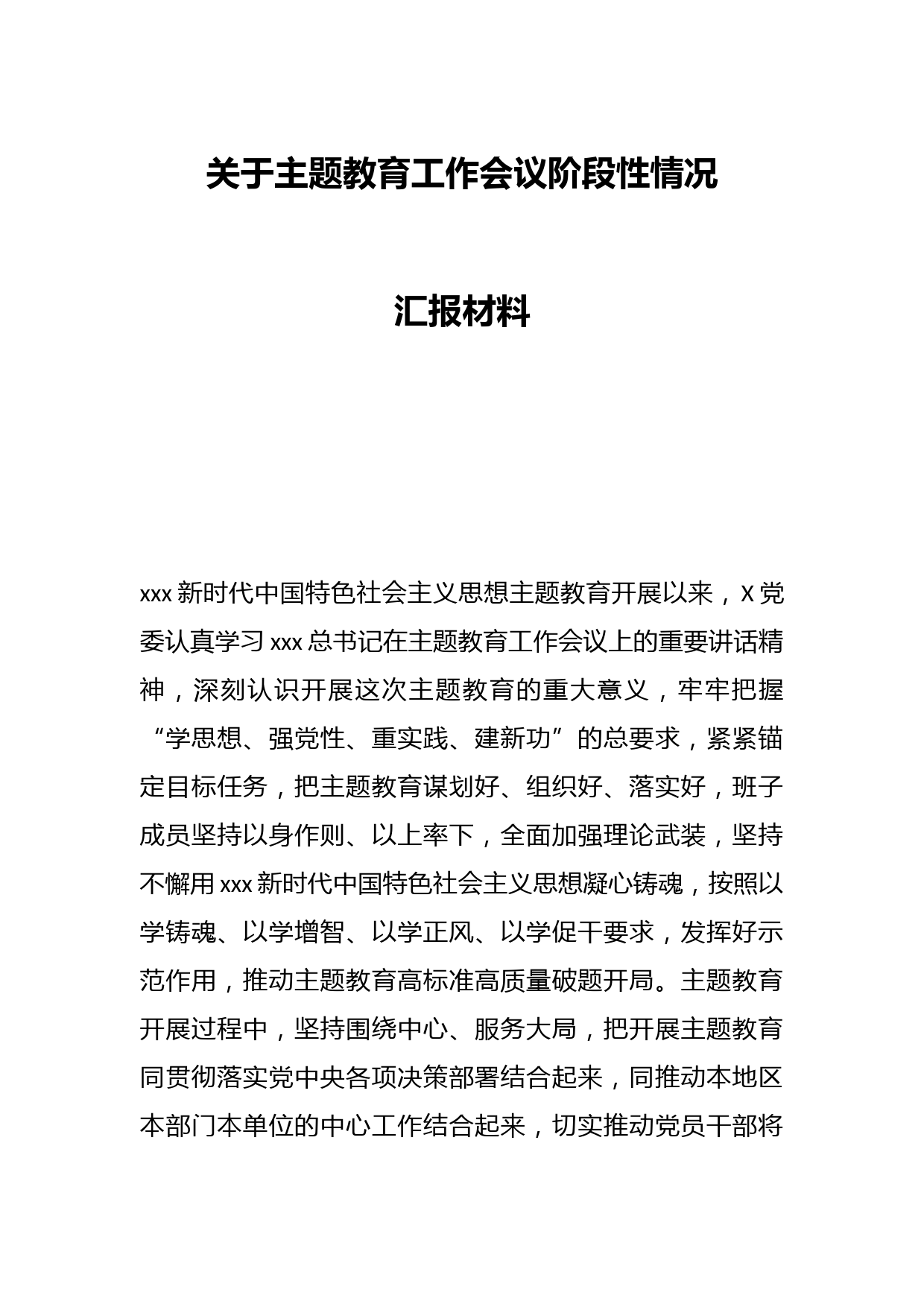 关于主题教育工作会议阶段性情况汇报材料