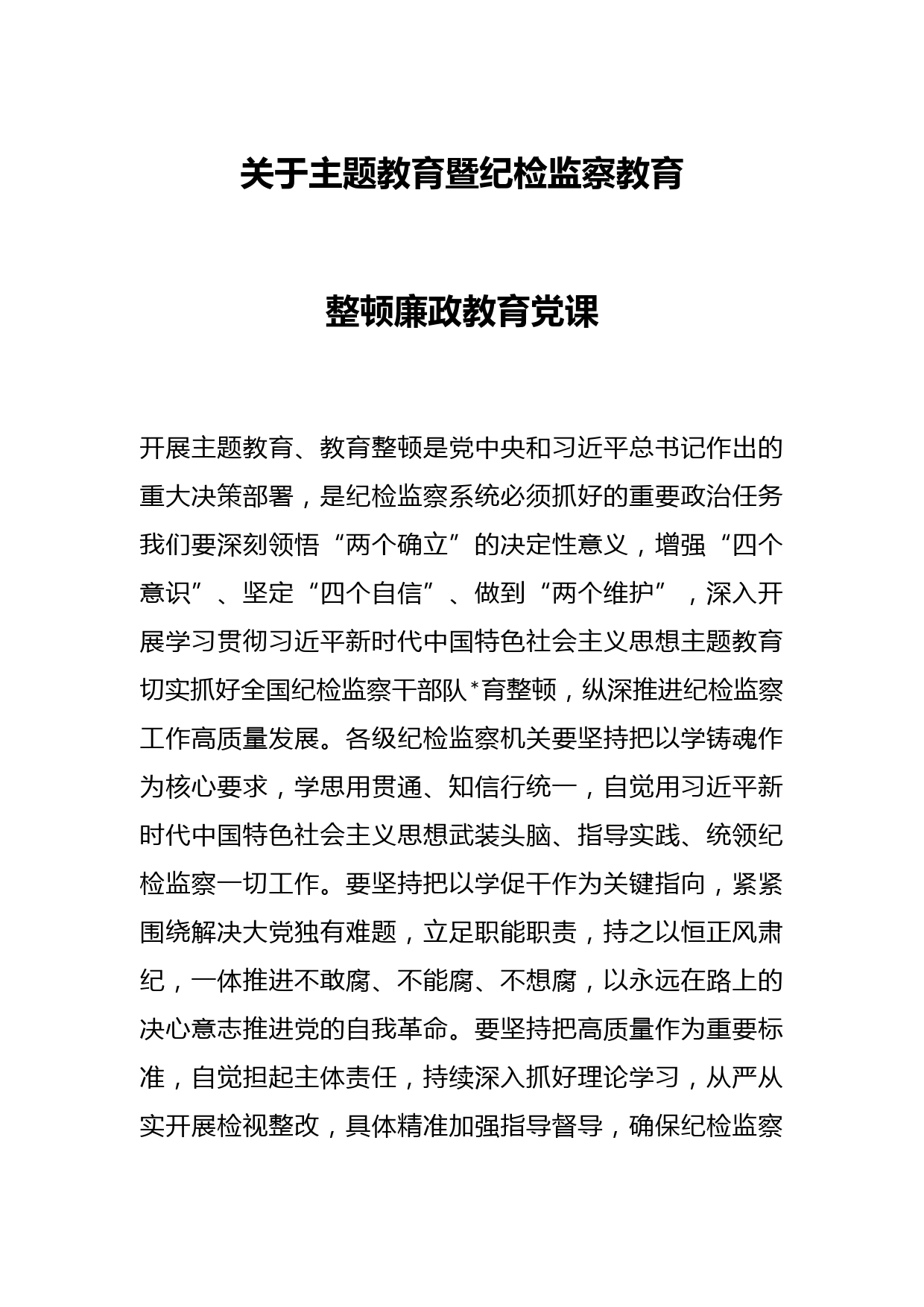 关于主题教育暨纪检监察教育整顿廉政教育党课