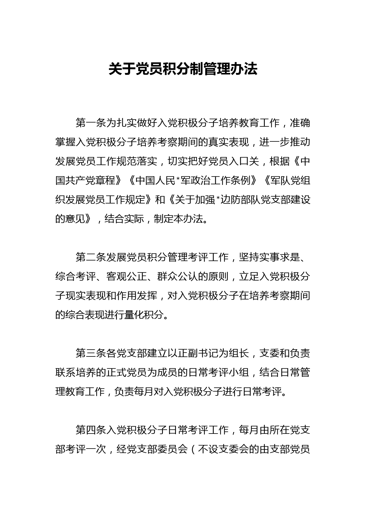 关于党员积分制管理办法