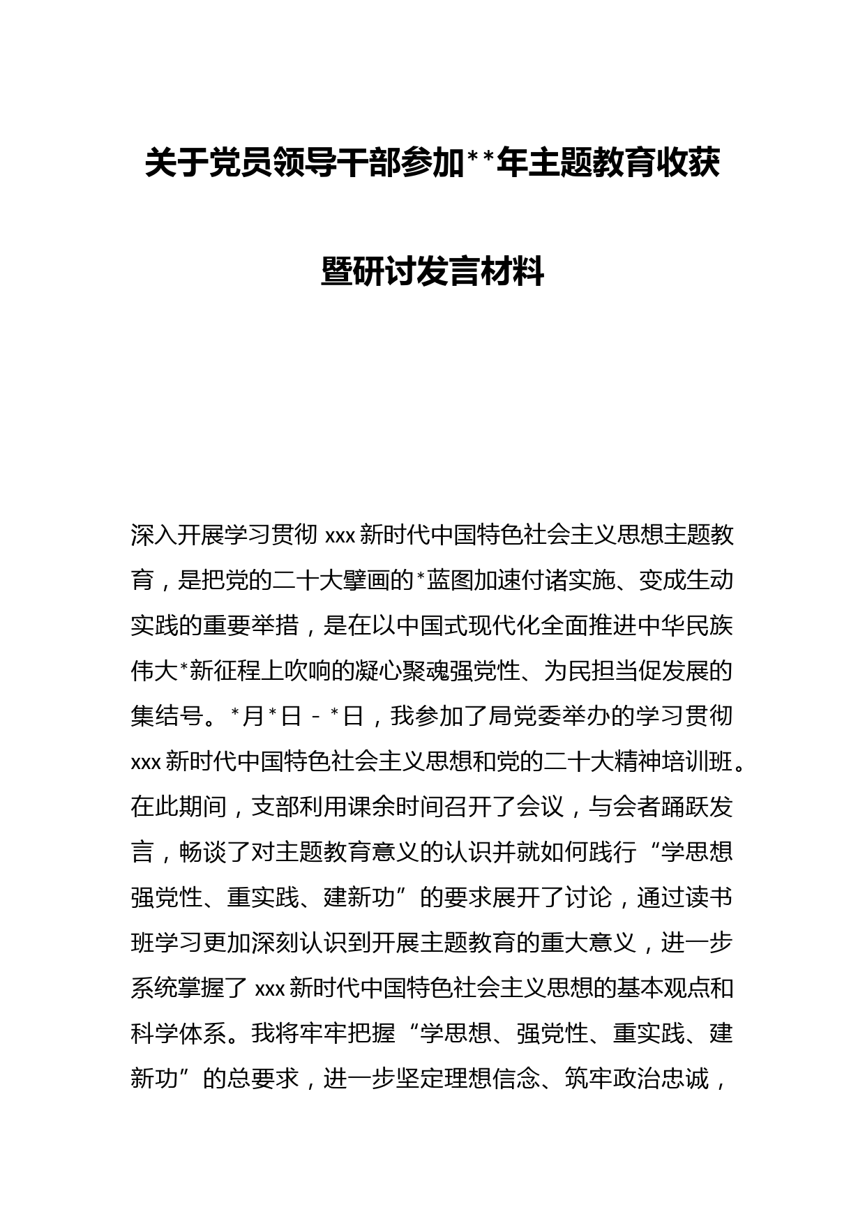 关于党员领导干部参加2023年主题教育收获暨研讨发言材料