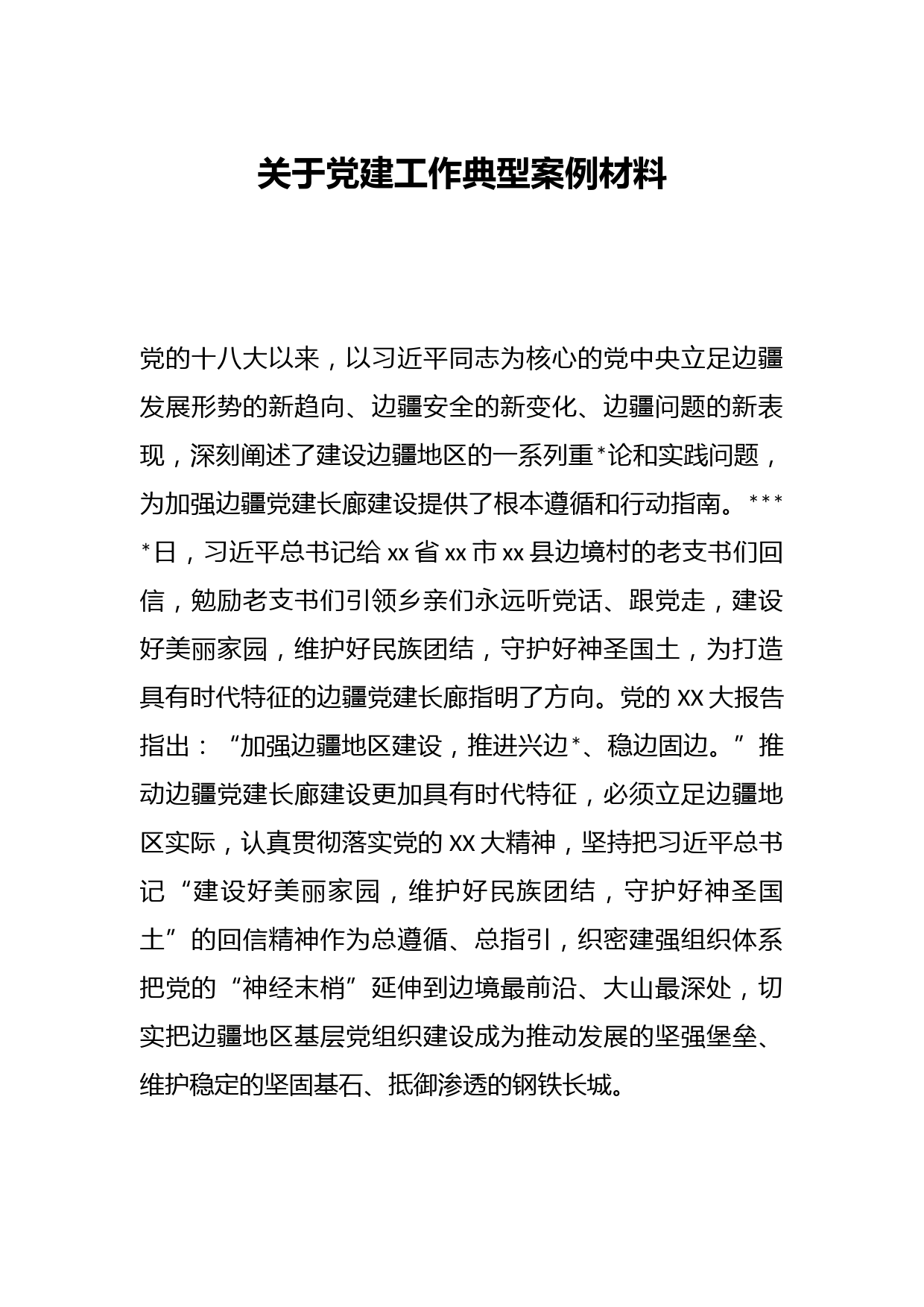 关于党建工作典型案例材料