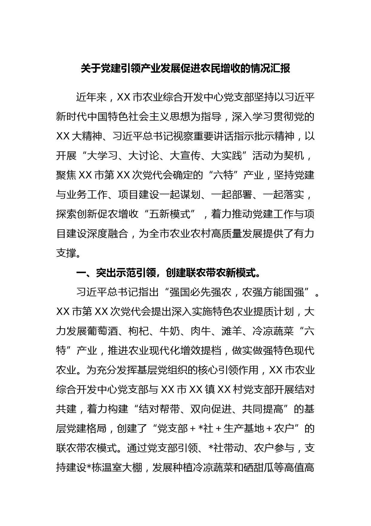 关于党建引领产业发展促进农民增收的情况汇报(2)