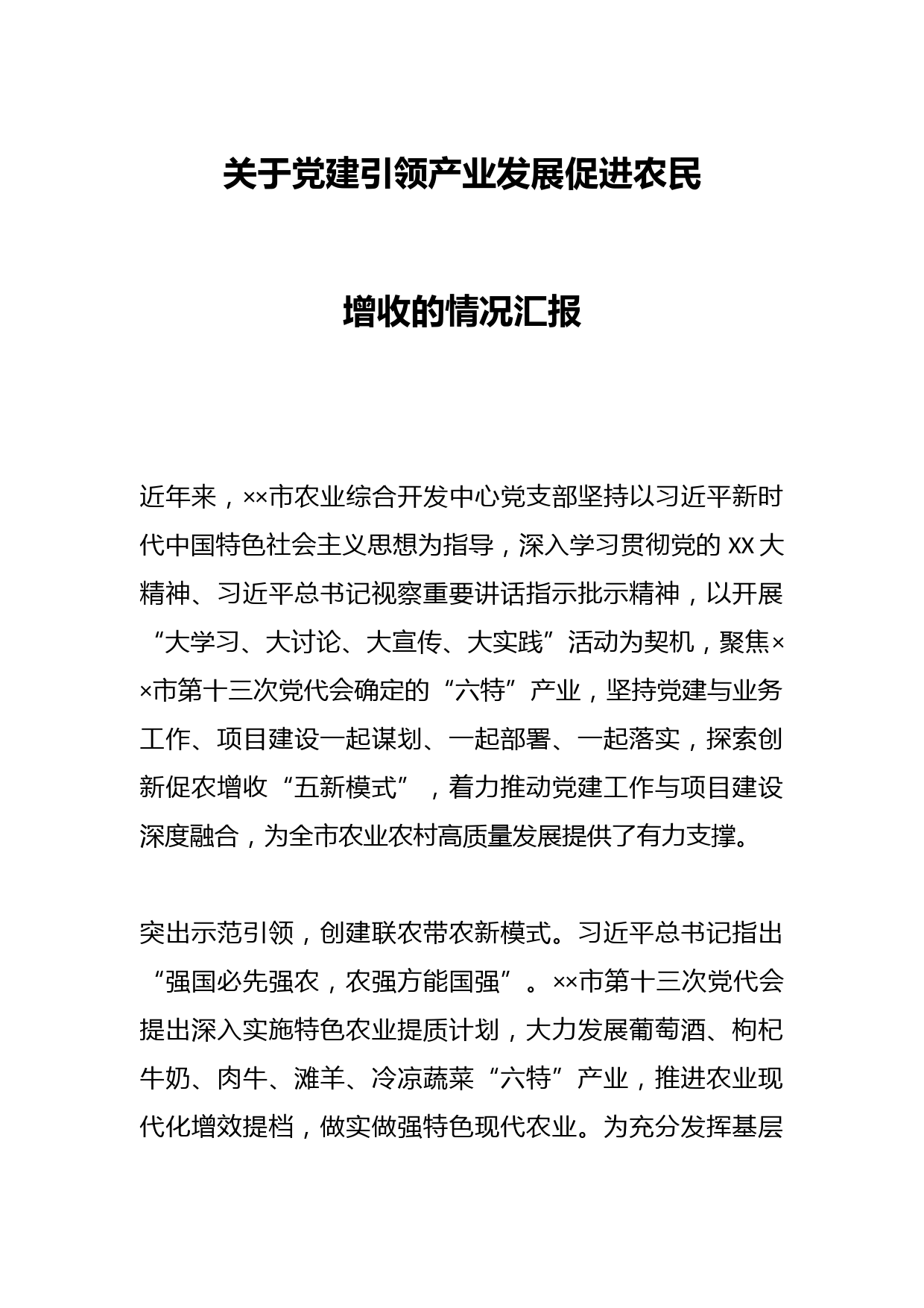 关于党建引领产业发展促进农民增收的情况汇报(3)