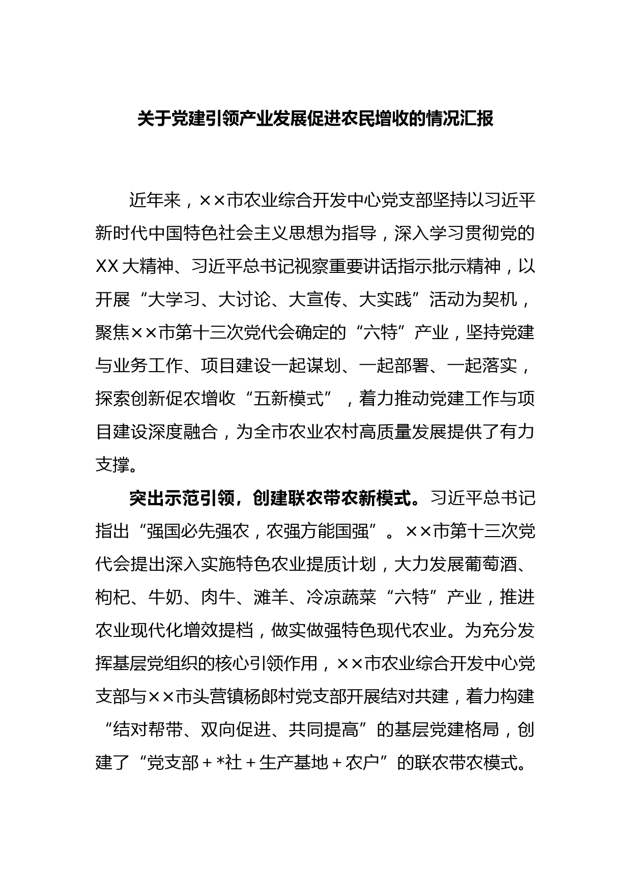 关于党建引领产业发展促进农民增收的情况汇报(4)