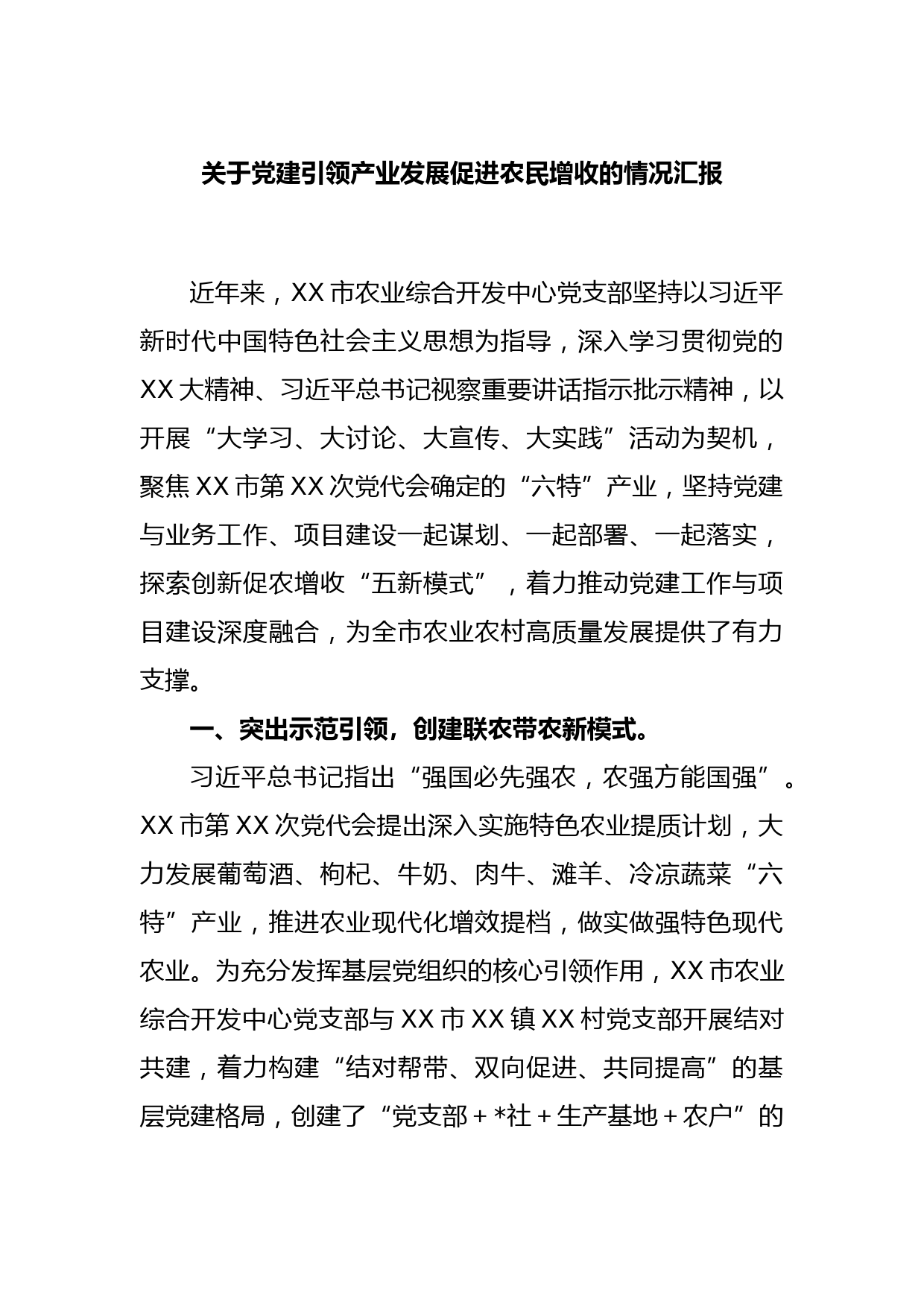 关于党建引领产业发展促进农民增收的情况汇报