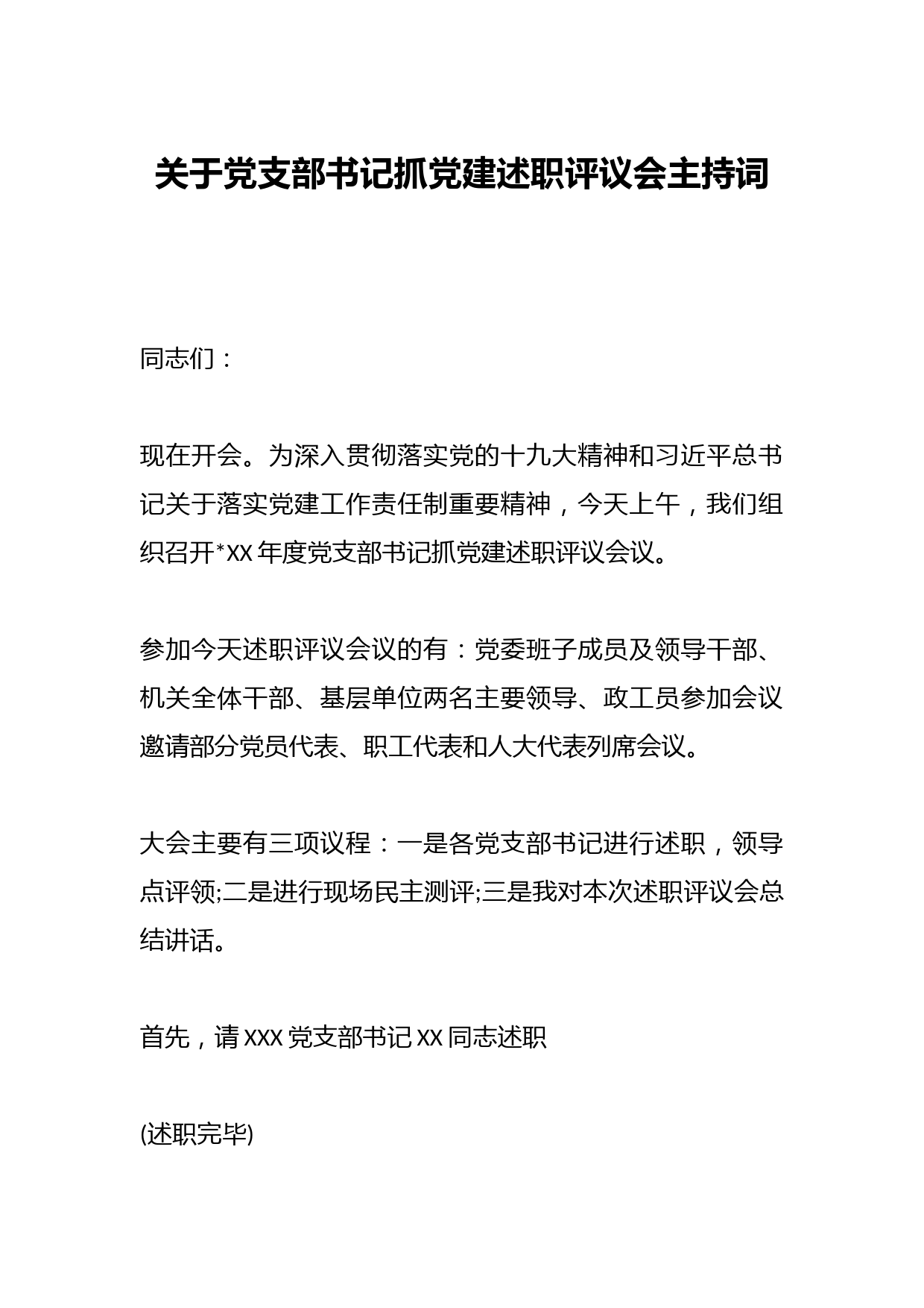 关于党支部书记抓党建述职评议会主持词