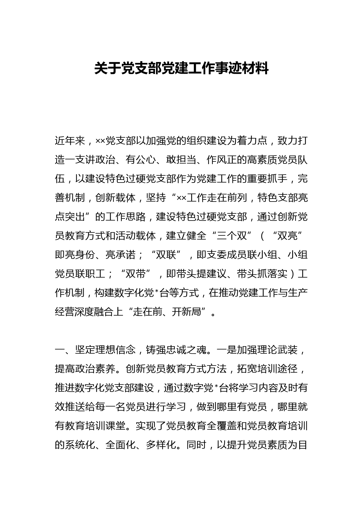 关于党支部党建工作事迹材料