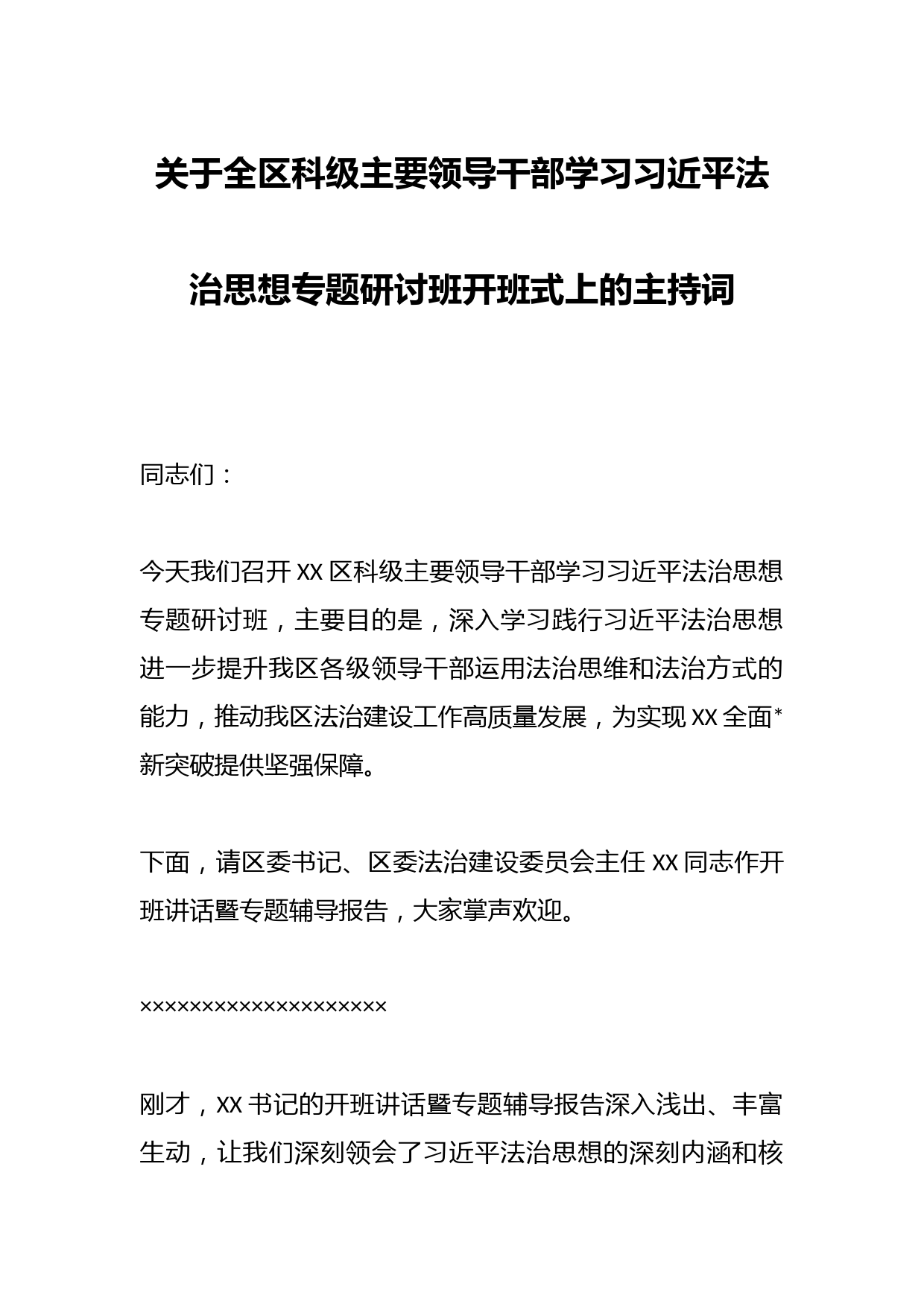 关于全区科级主要领导干部学习习近平法治思想专题研讨班开班式上的主持词