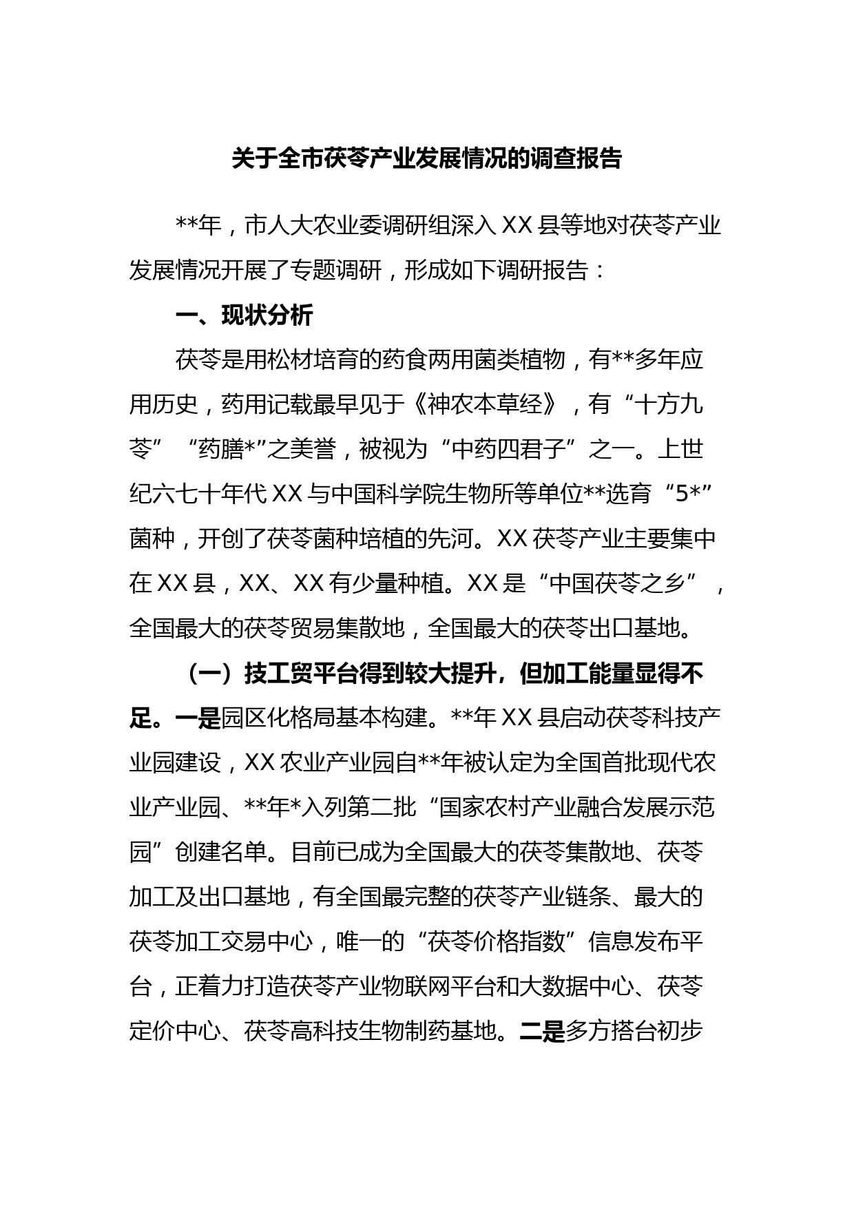 关于全市茯苓产业发展情况的调查报告