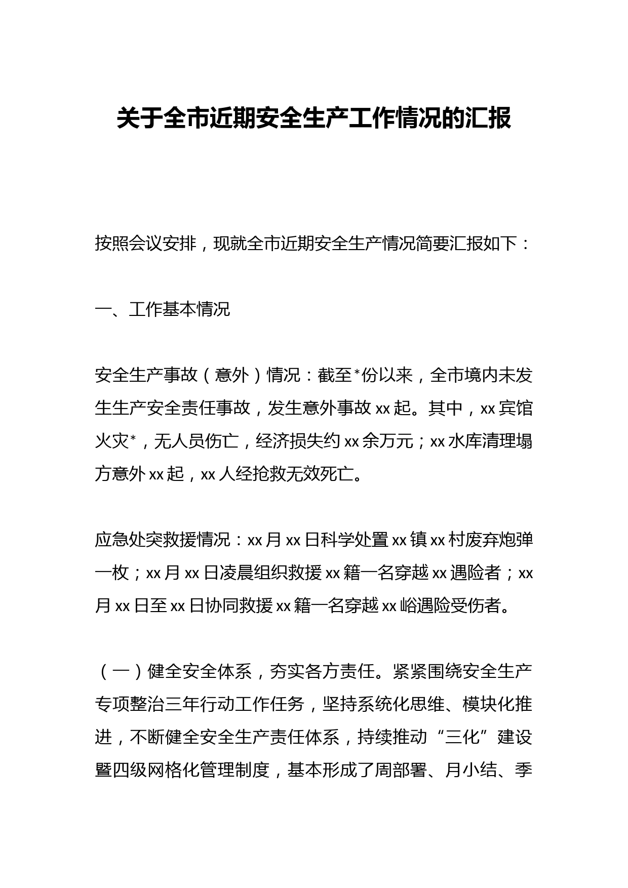 关于全市近期安全生产工作情况的汇报
