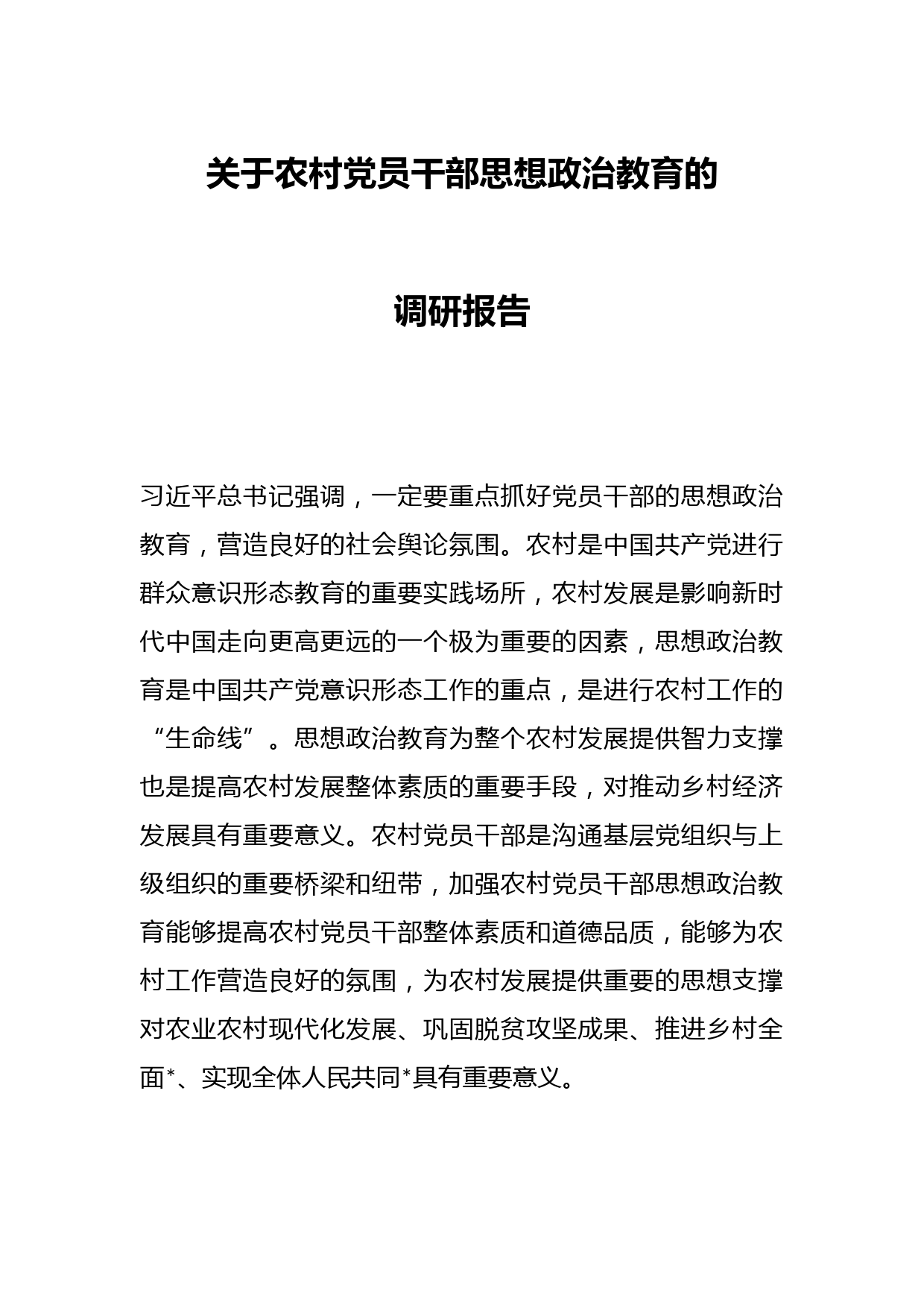 关于农村党员干部思想政治教育的调研报告