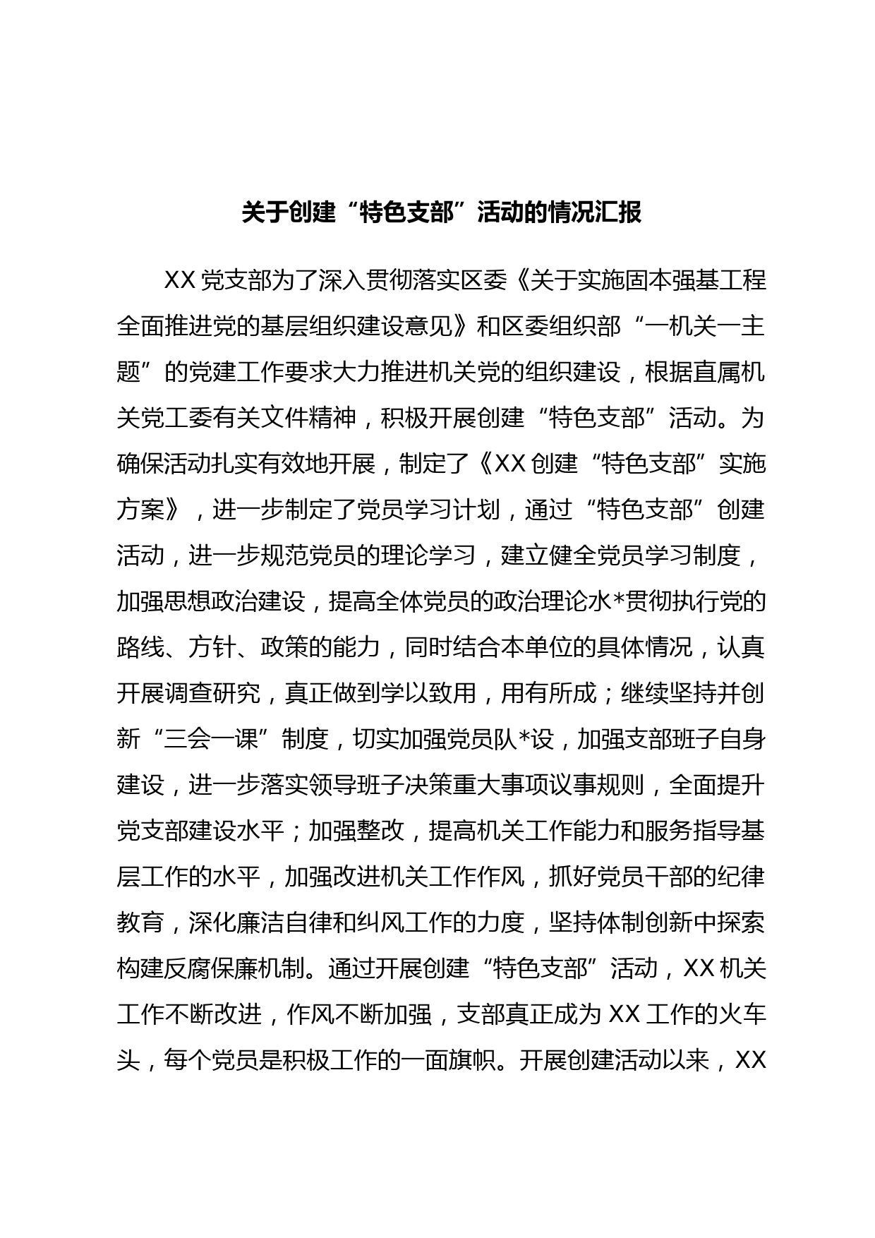 关于创建“特色支部”活动的情况汇报