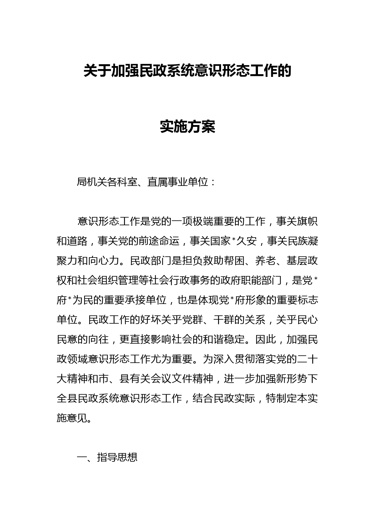 关于加强民政系统意识形态工作的实施方案