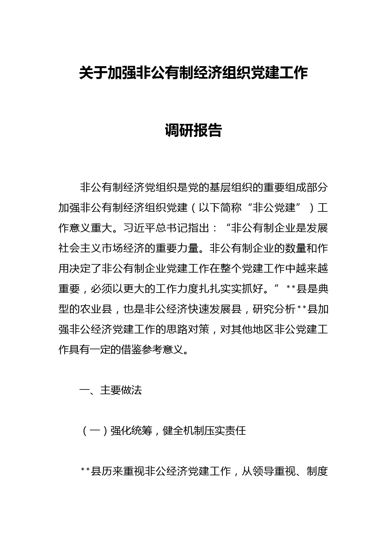 关于加强非公有制经济组织党建工作调研报告