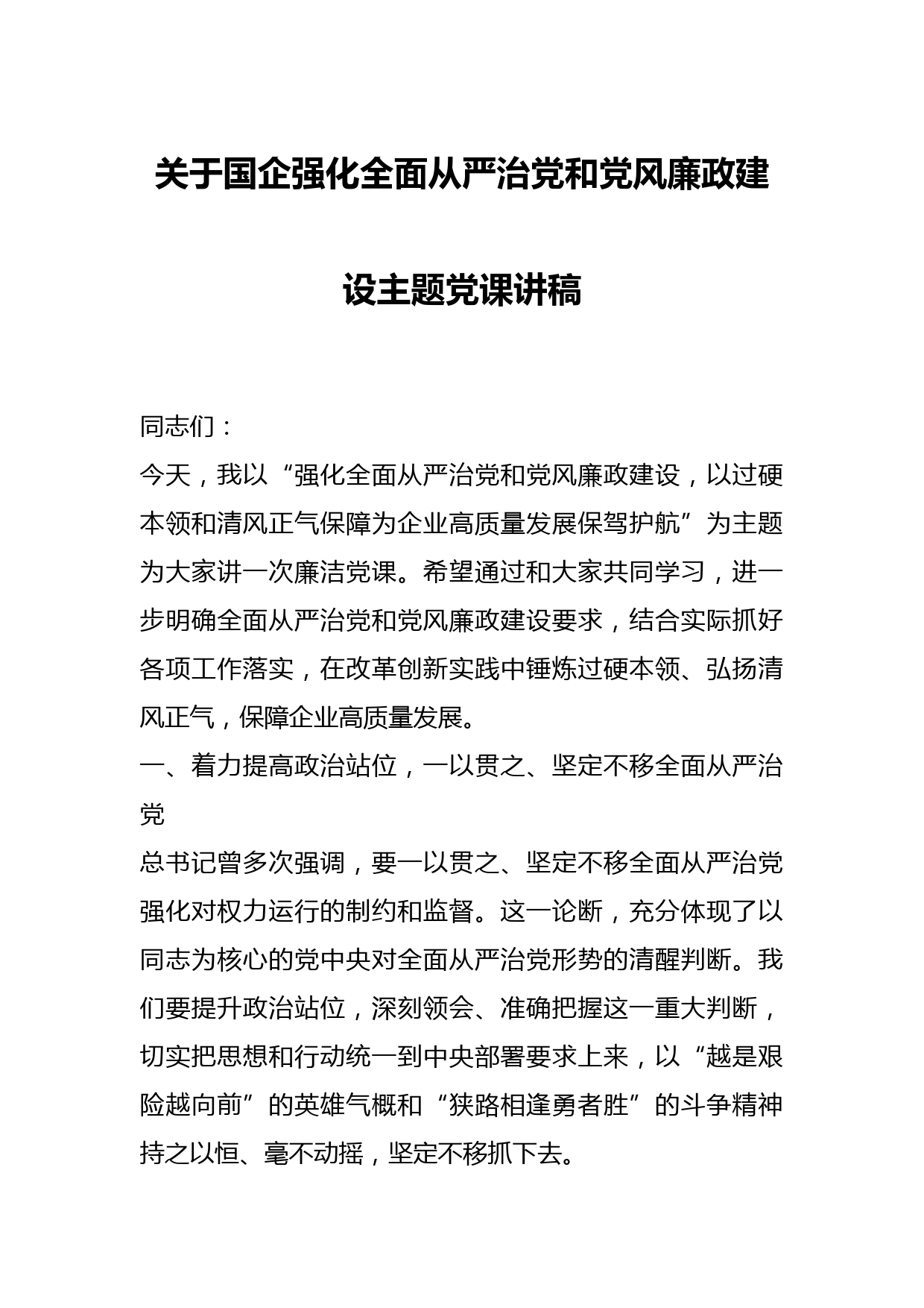 关于国企强化全面从严治党和党风廉政建设主题党课讲稿