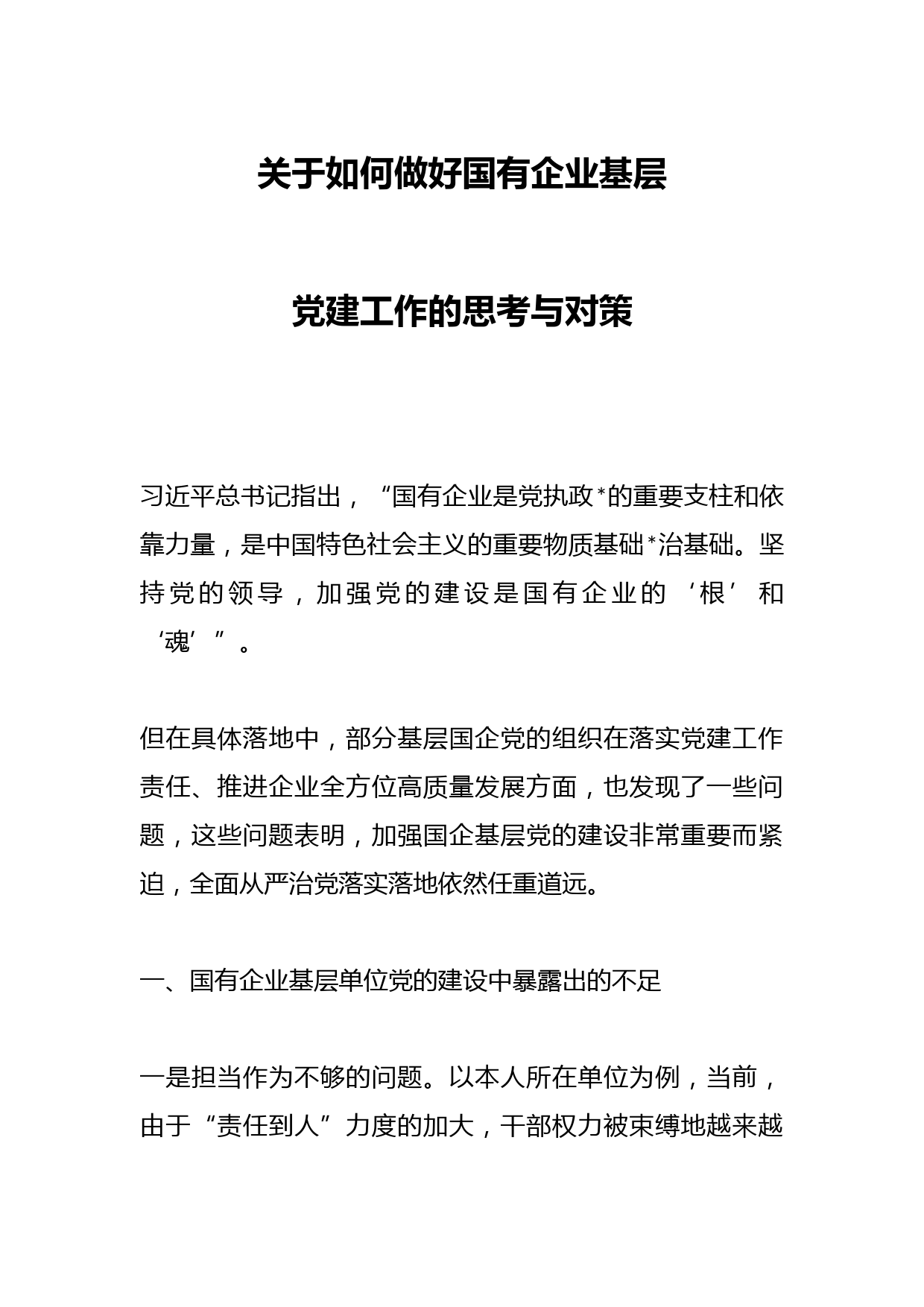 关于如何做好国有企业基层党建工作的思考与对策