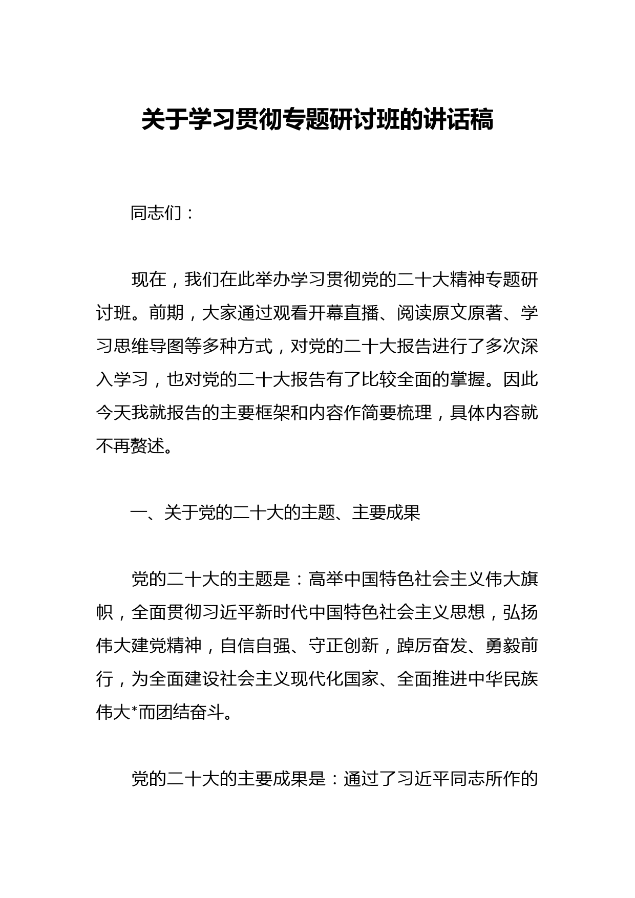 关于学习贯彻专题研讨班的讲话稿