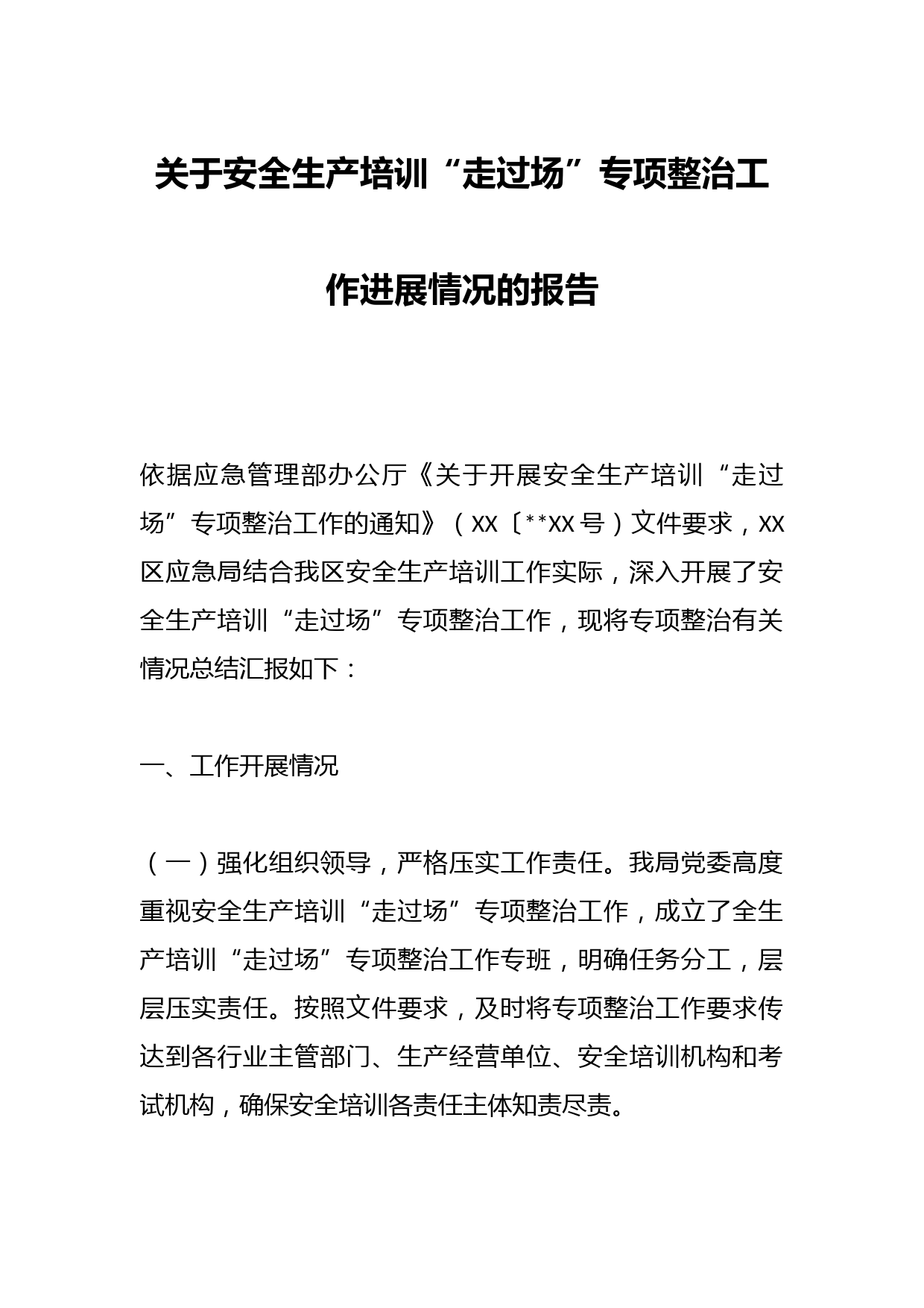 关于安全生产培训“走过场”专项整治工作进展情况的报告