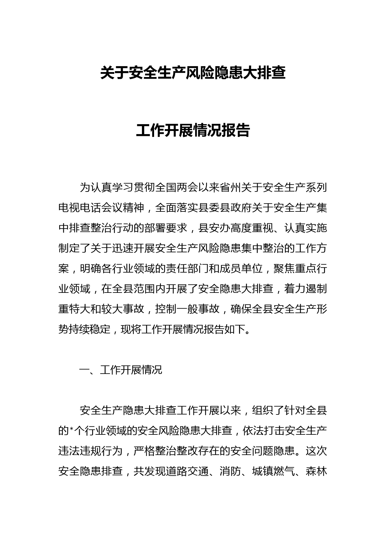 关于安全生产风险隐患大排查工作开展情况报告
