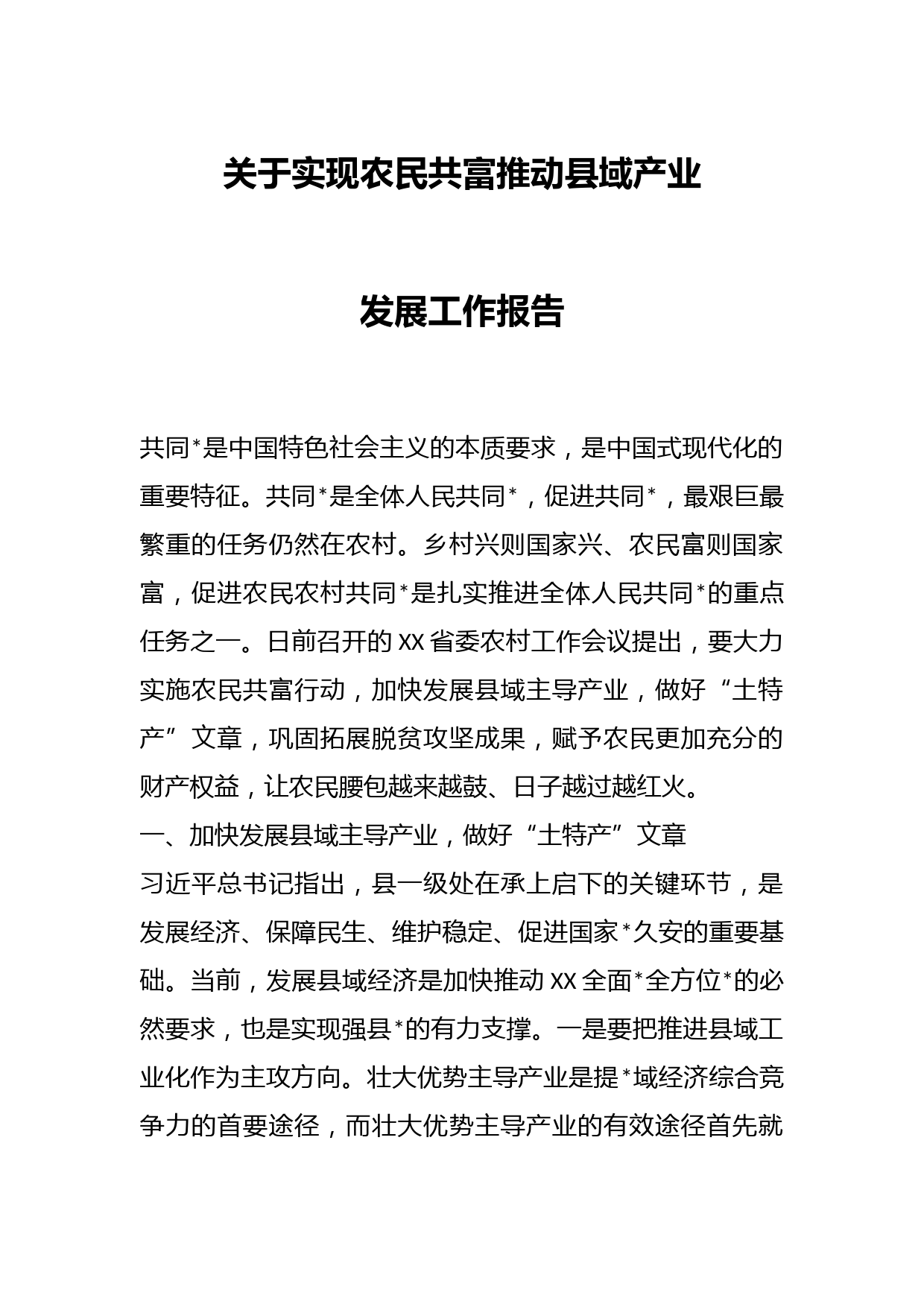 关于实现农民共富推动县域产业发展工作报告