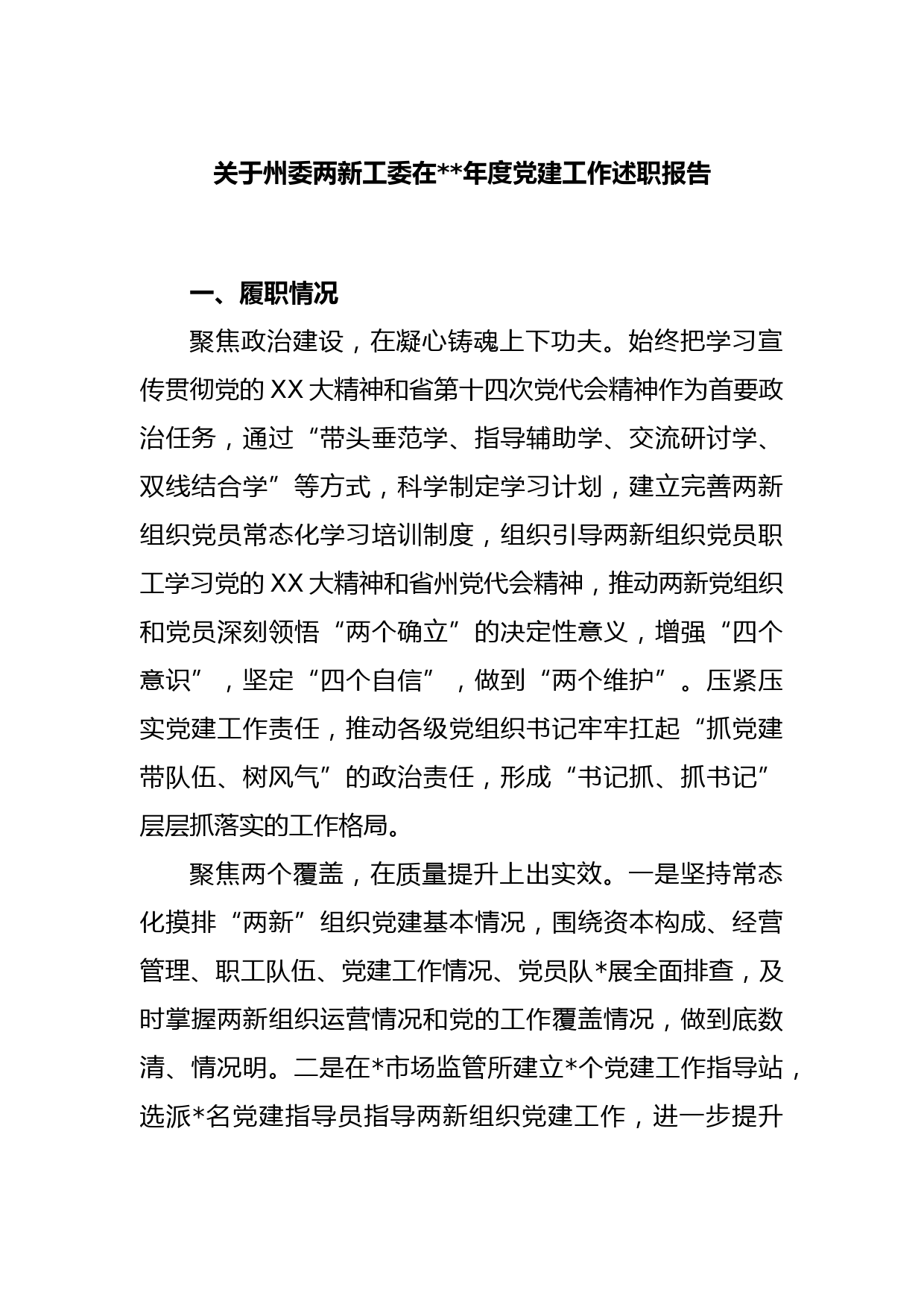关于州委两新工委在2022年度党建工作述职报告