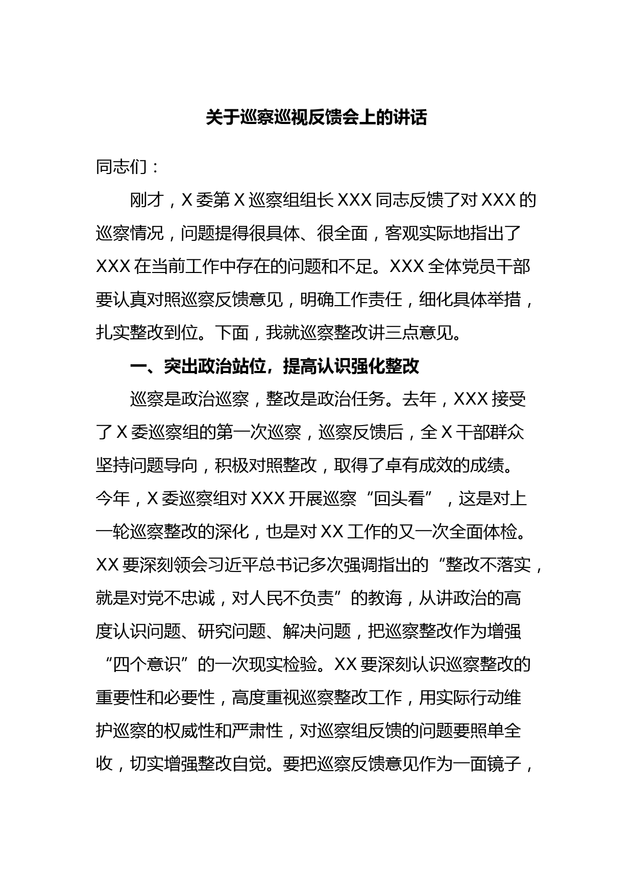 关于巡察巡视反馈会上的讲话