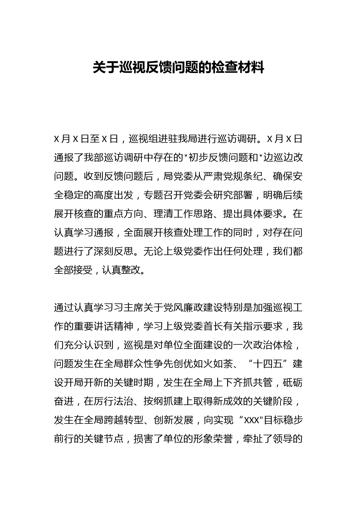 关于巡视反馈问题的检查材料