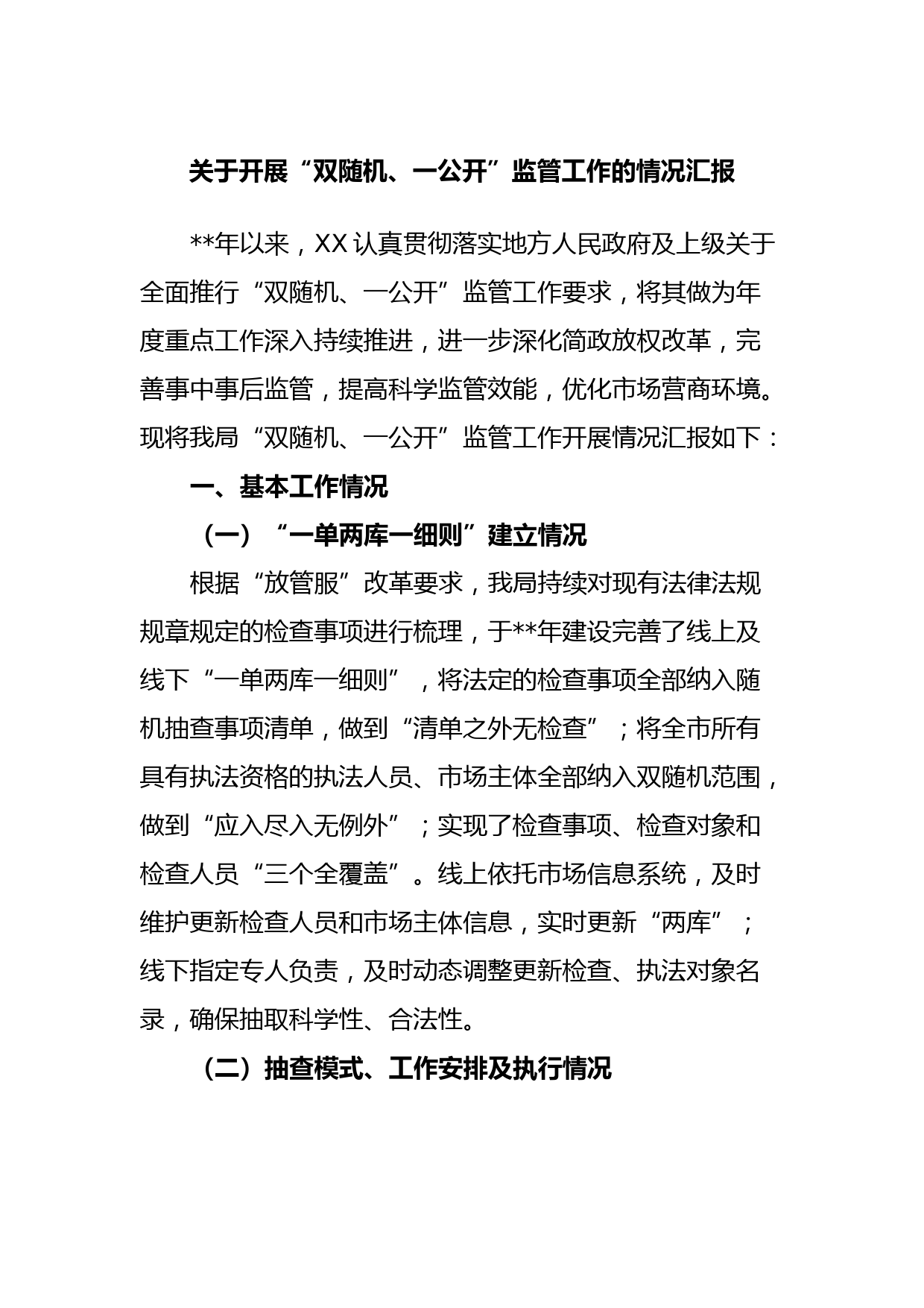 关于开展“双随机、一公开”监管工作的情况汇报